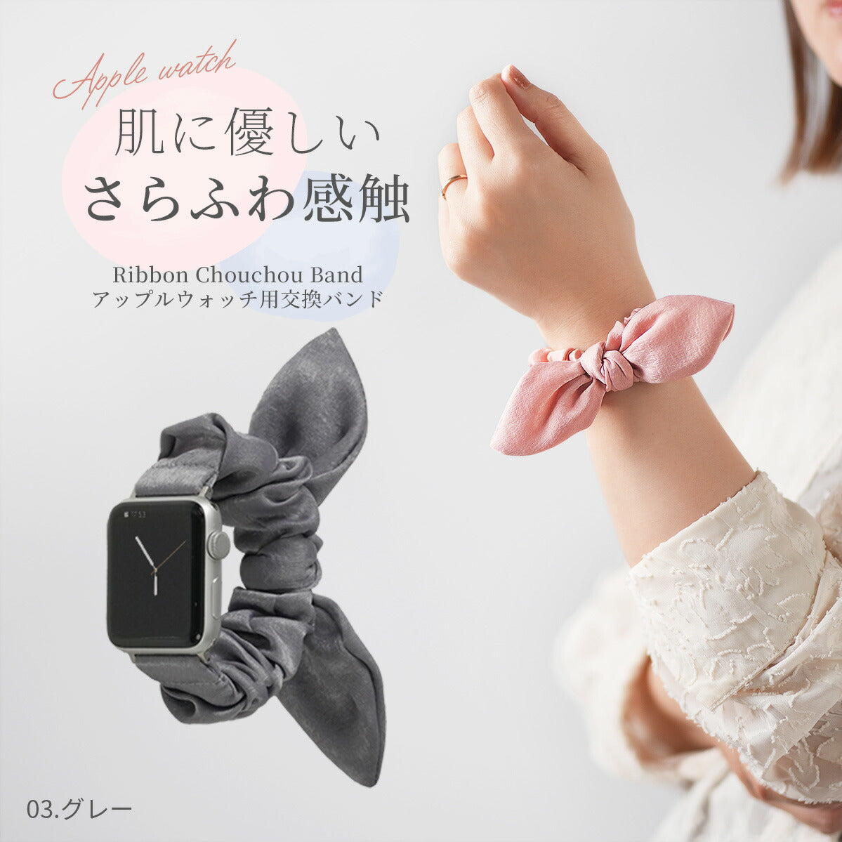 Apple Watch シュシュバンド レディース リボンデザイン