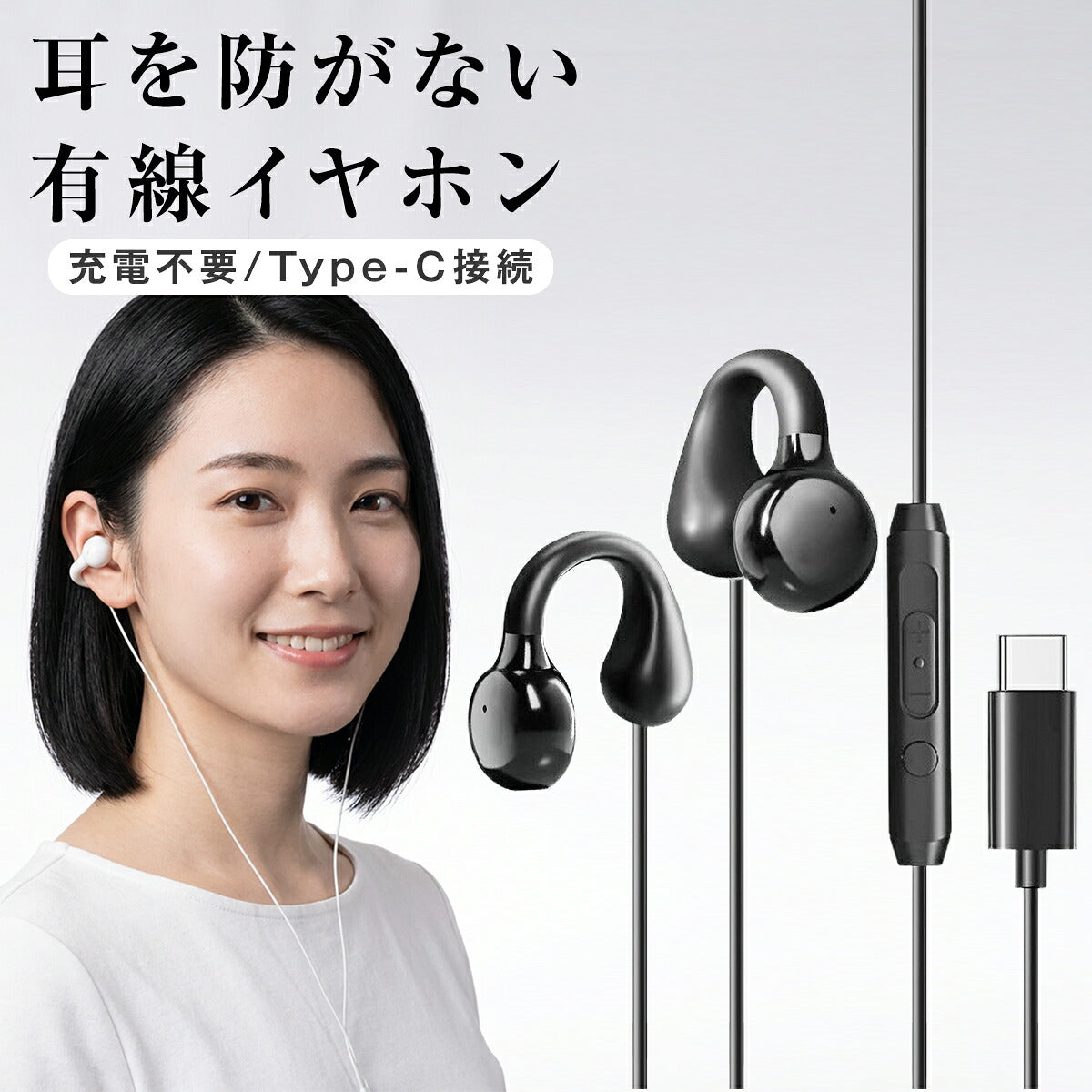 オープンイヤー型 有線イヤホン Type-C対応