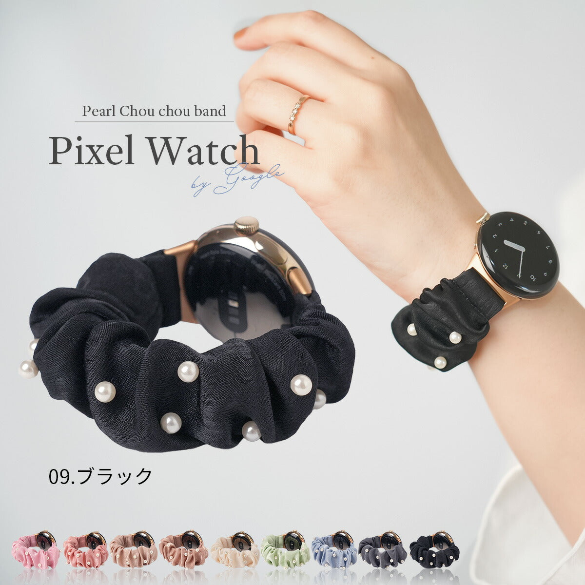 ピクセルウォッチ パールシュシュバンド