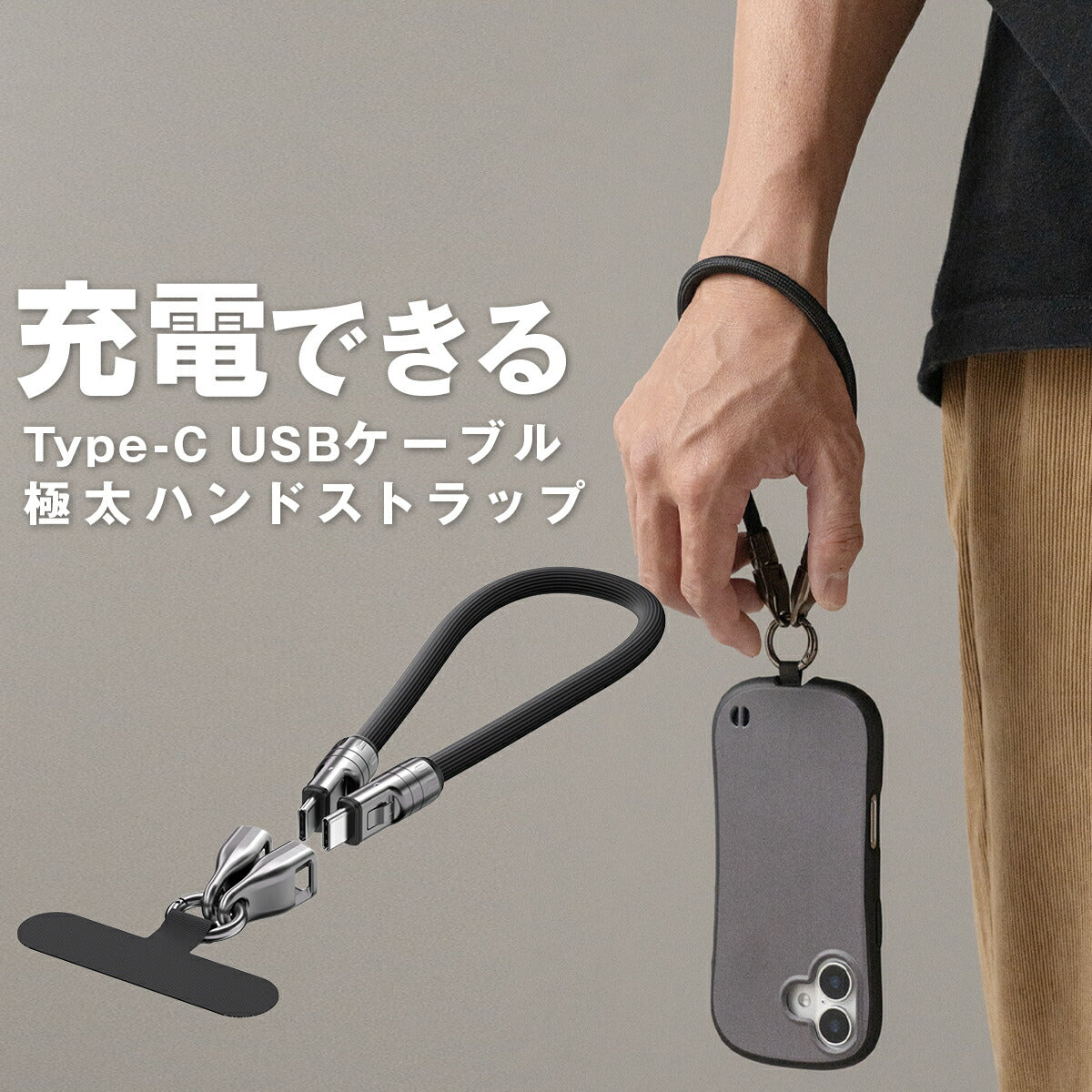 スマホ用Type-C充電ケーブルストラップ