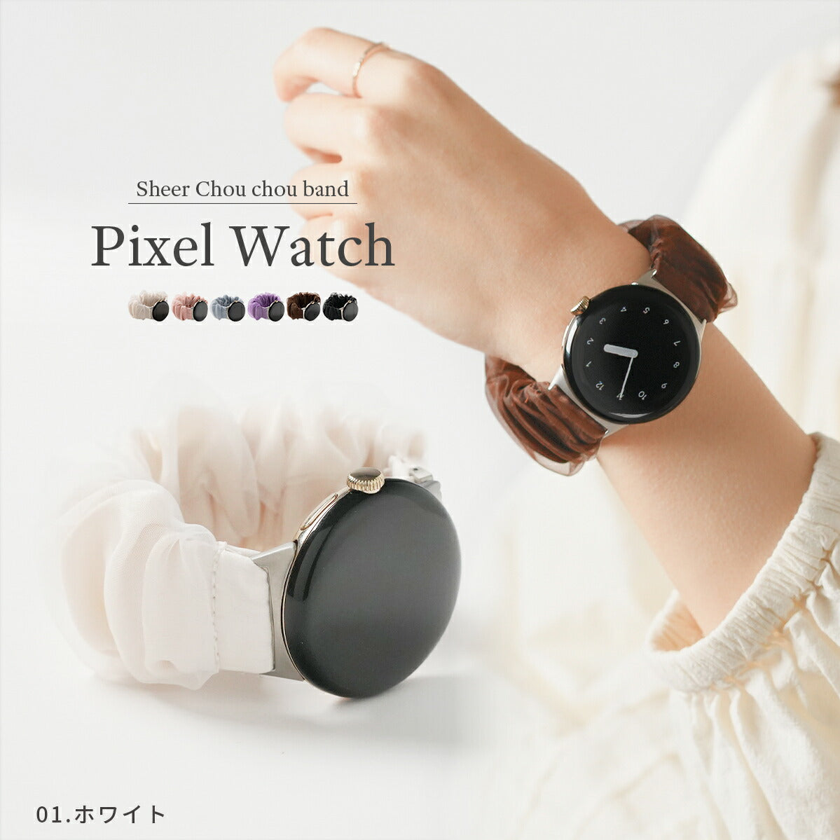 Google Pixel Watch シュシュ風交換バンド