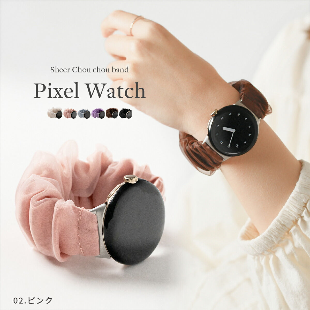Google Pixel Watch シュシュ風交換バンド