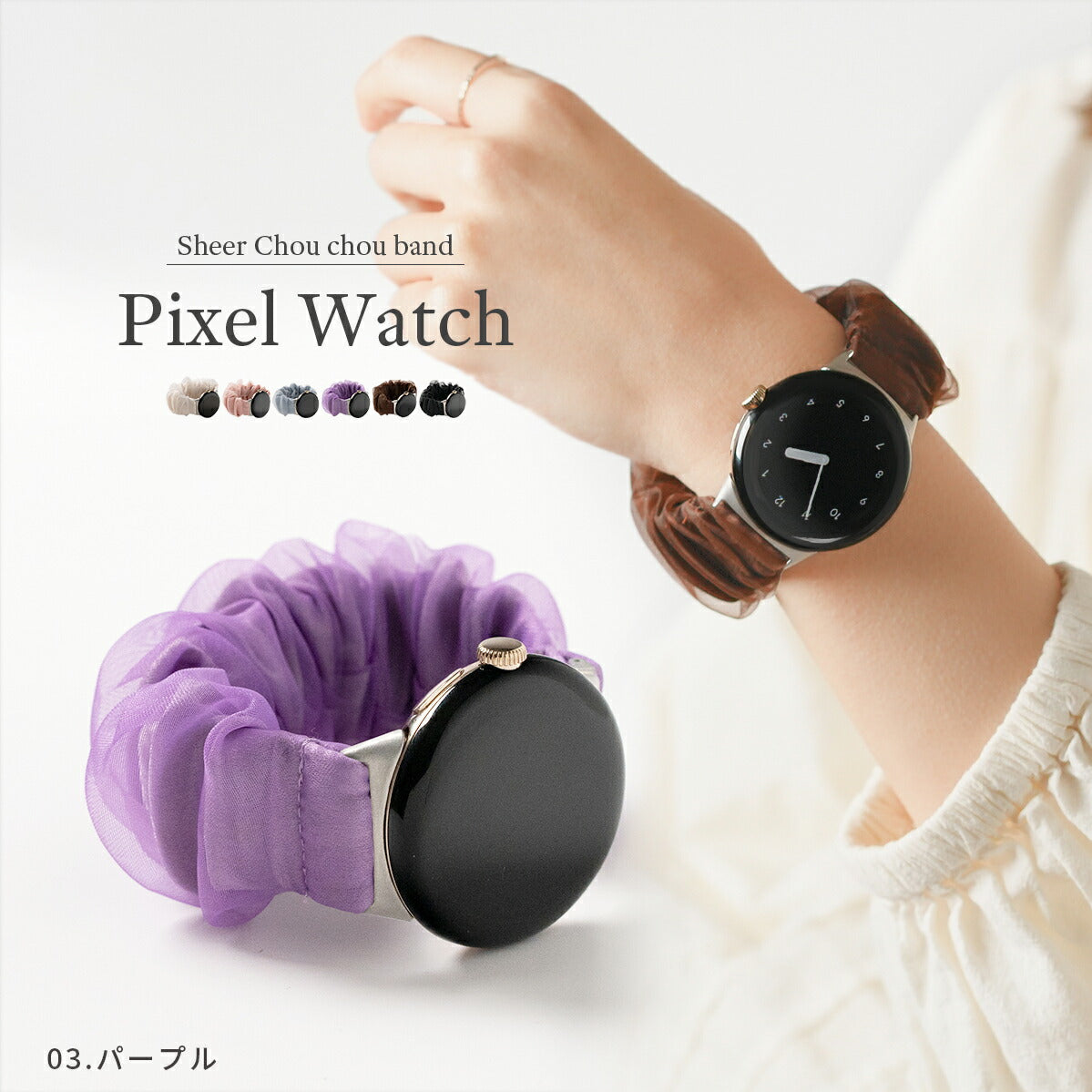 Google Pixel Watch シュシュ風交換バンド