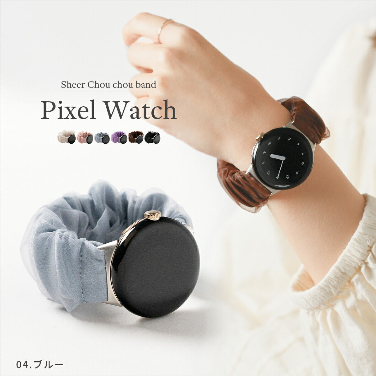 Google Pixel Watch シュシュ風交換バンド