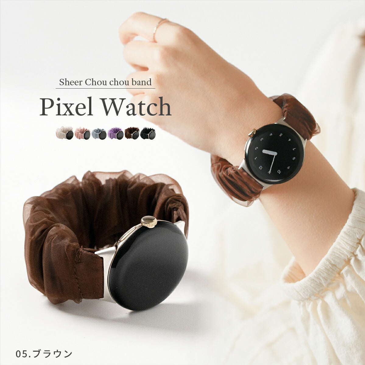 Google Pixel Watch シュシュ風交換バンド