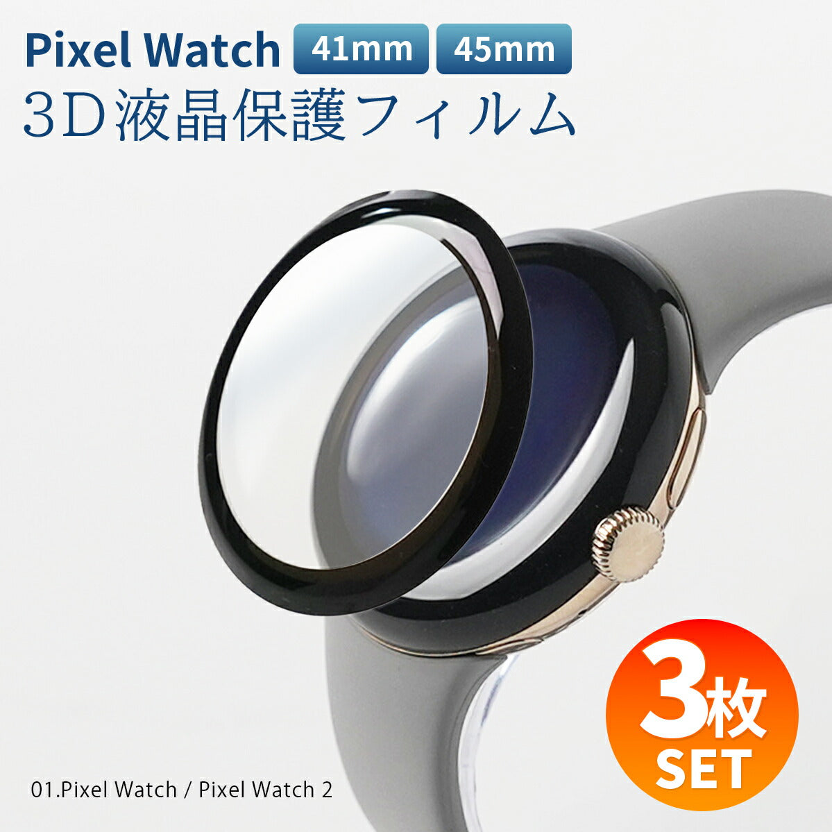 Pixel Watch 強化ガラス保護フィルム 9H
