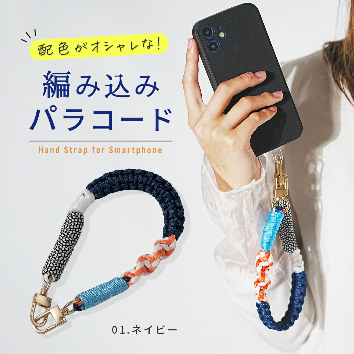 スマホ用パラコード編み込みハンドストラップ