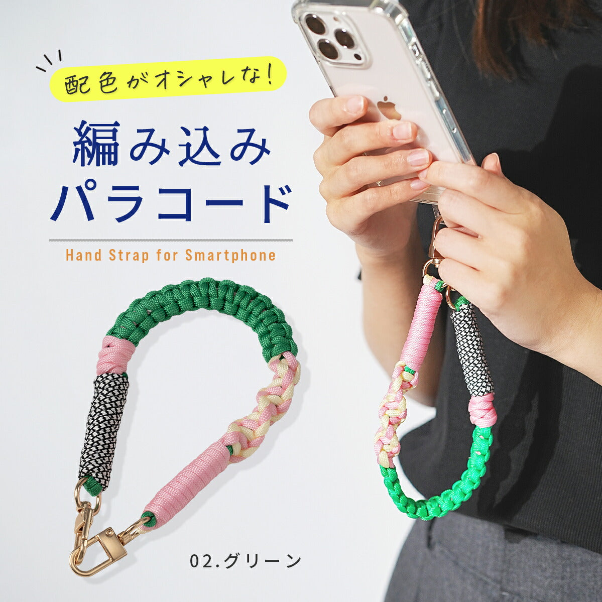スマホ用パラコード編み込みハンドストラップ