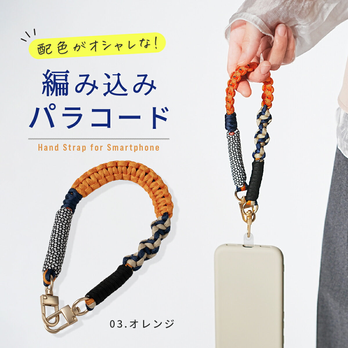 スマホ用パラコード編み込みハンドストラップ