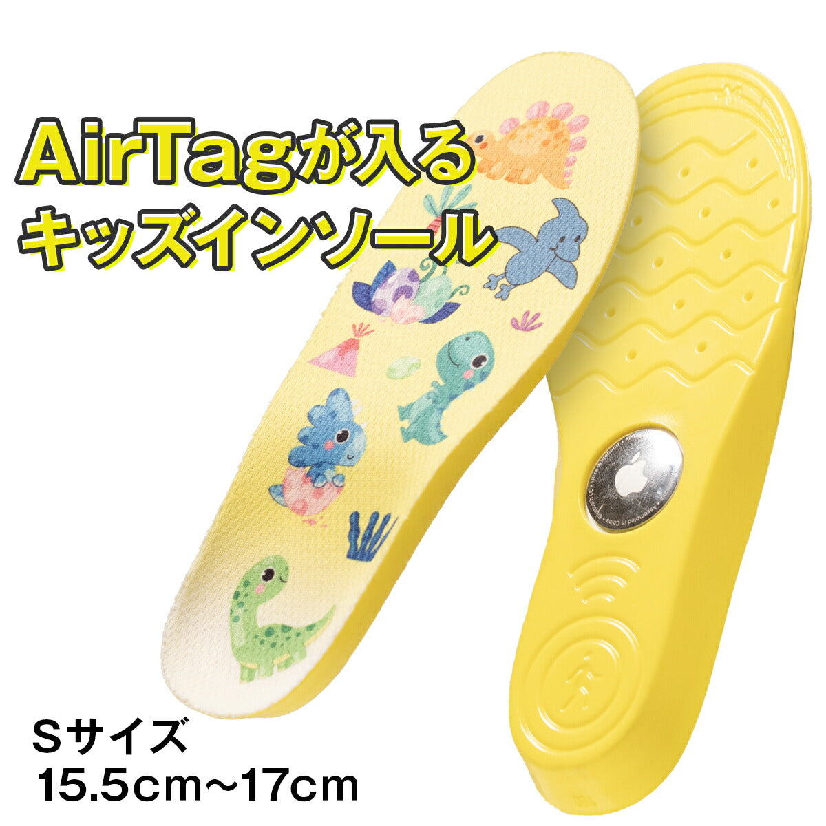 AirTag対応キッズインソール 迷子防止 中敷き
