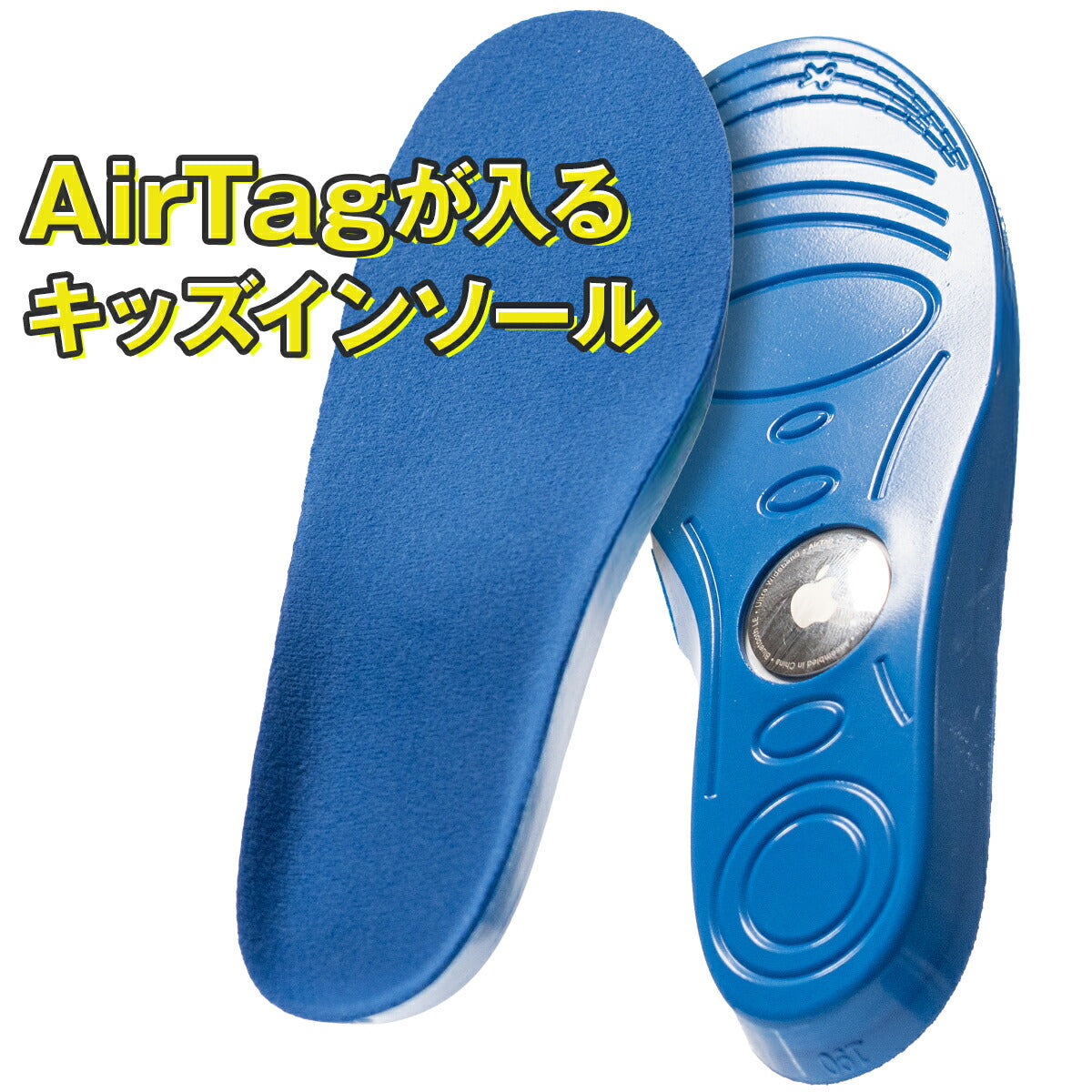 AirTag対応キッズインソール 迷子防止 中敷き