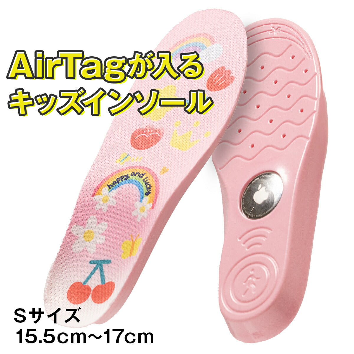 AirTag対応キッズインソール 迷子防止 中敷き