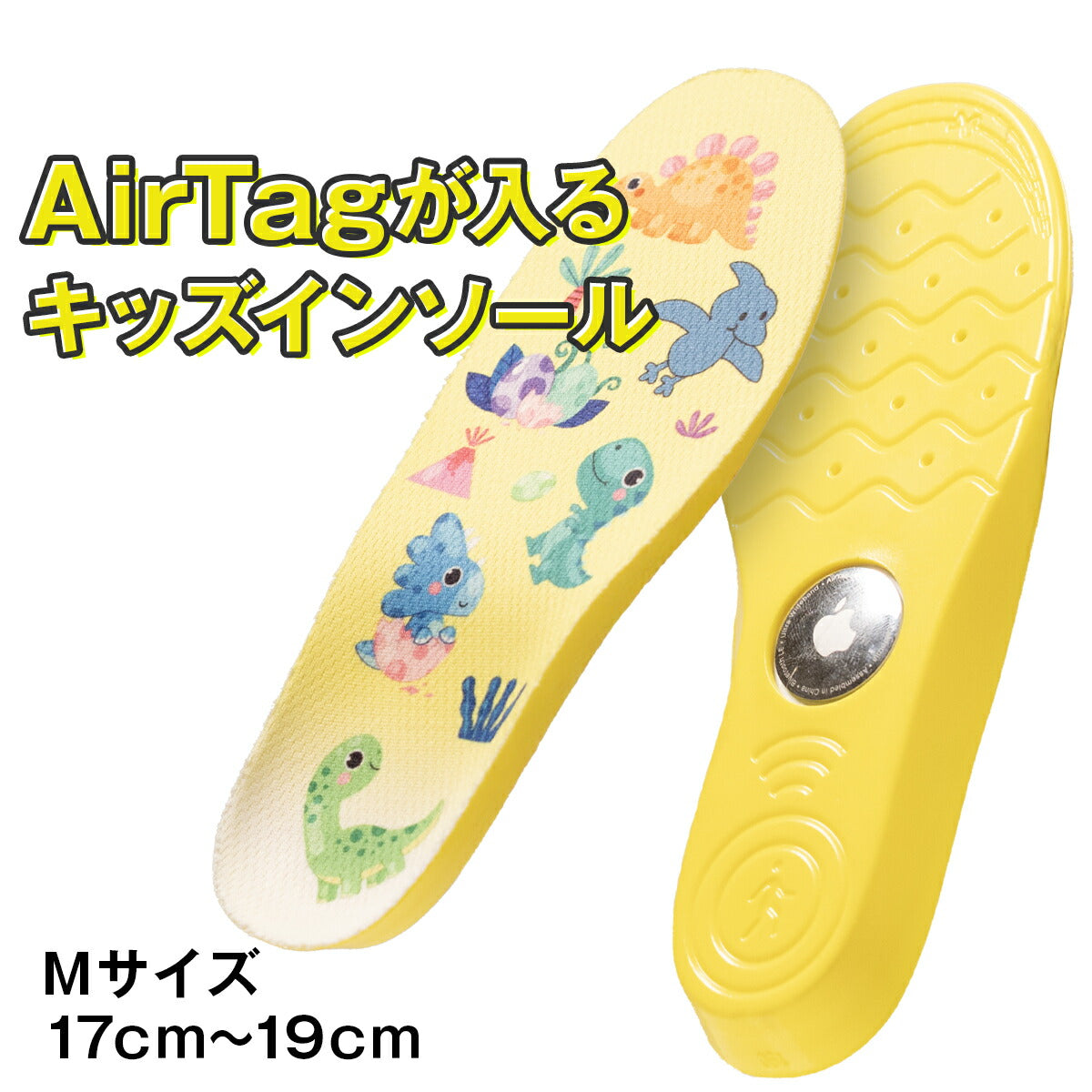 AirTag対応キッズインソール 迷子防止 中敷き