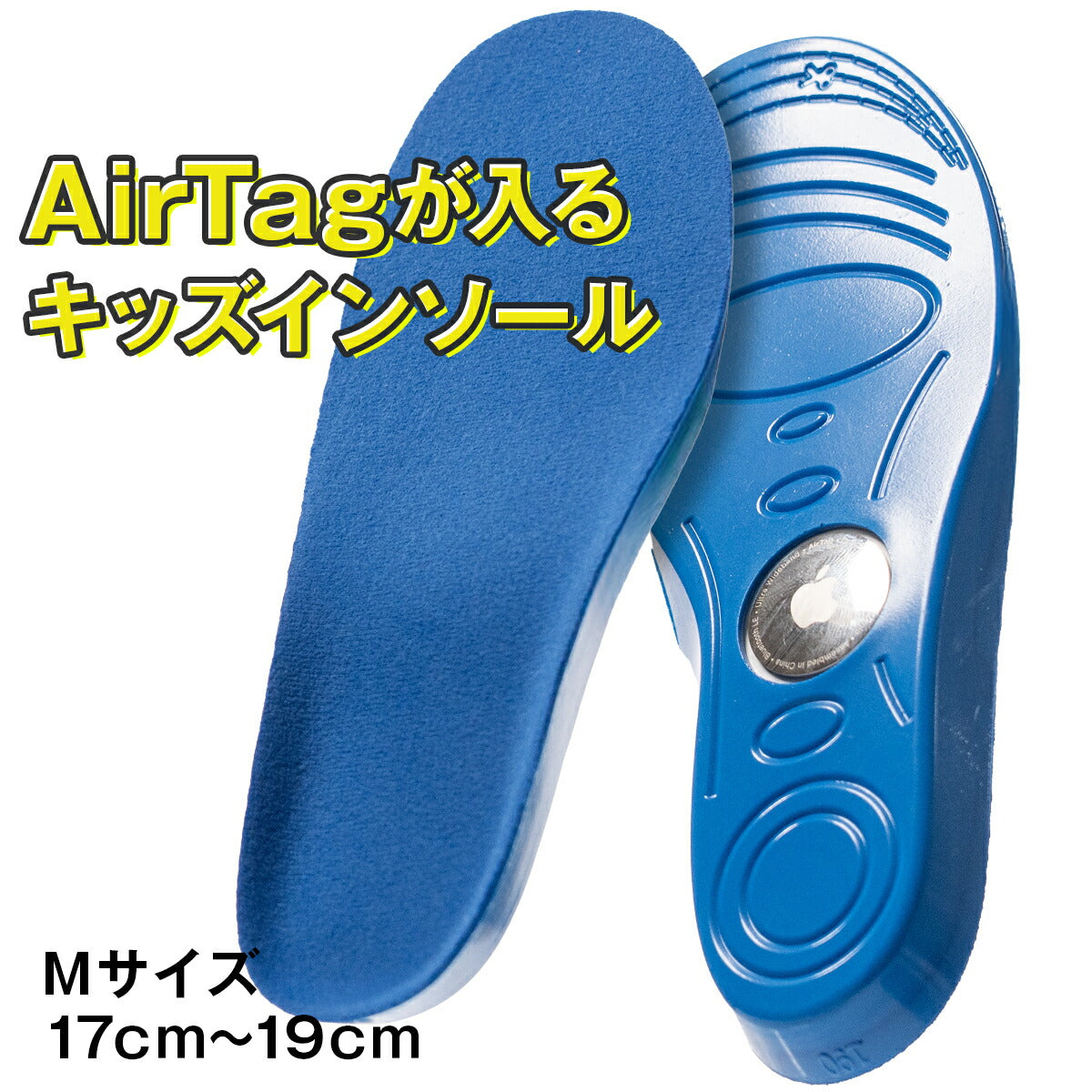 AirTag対応キッズインソール 迷子防止 中敷き