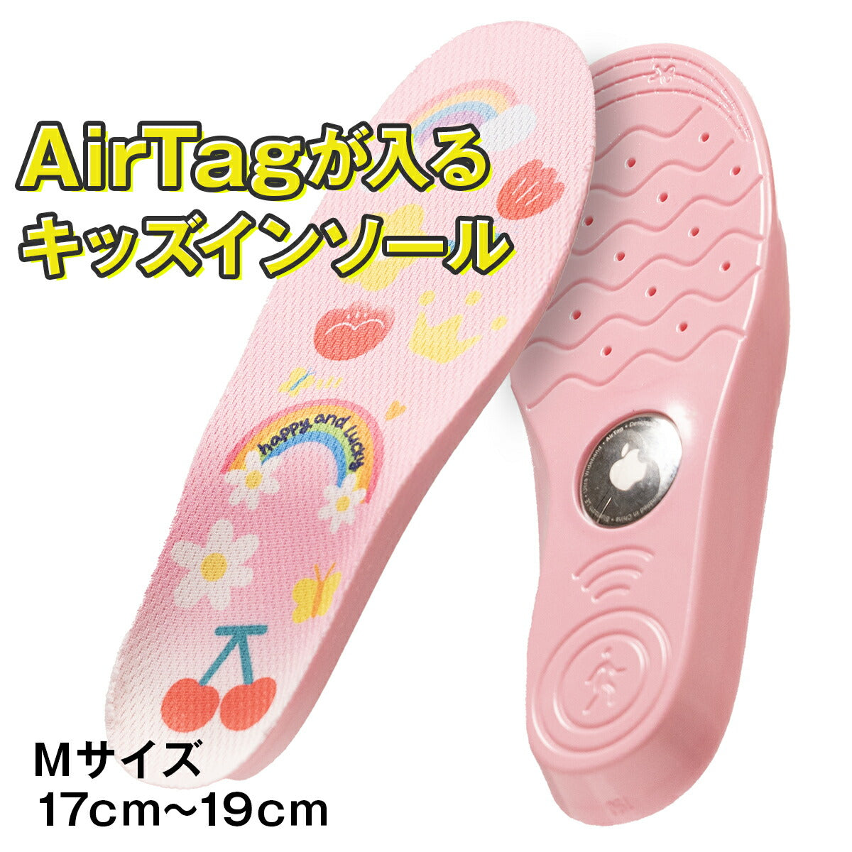 AirTag対応キッズインソール 迷子防止 中敷き
