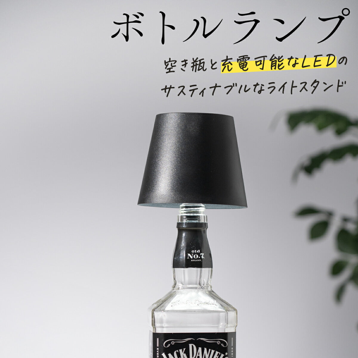 ボトルランプ 間接照明 LED 調光付き テーブルライト