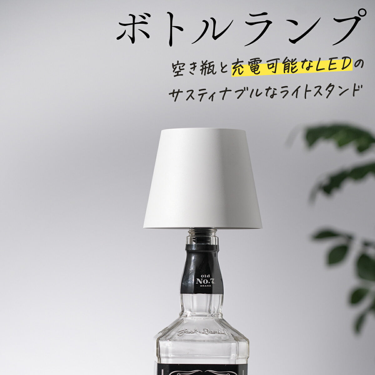 ボトルランプ 間接照明 LED 調光付き テーブルライト