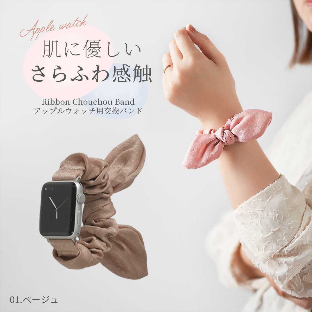 Apple Watch シュシュバンド レディース リボンデザイン