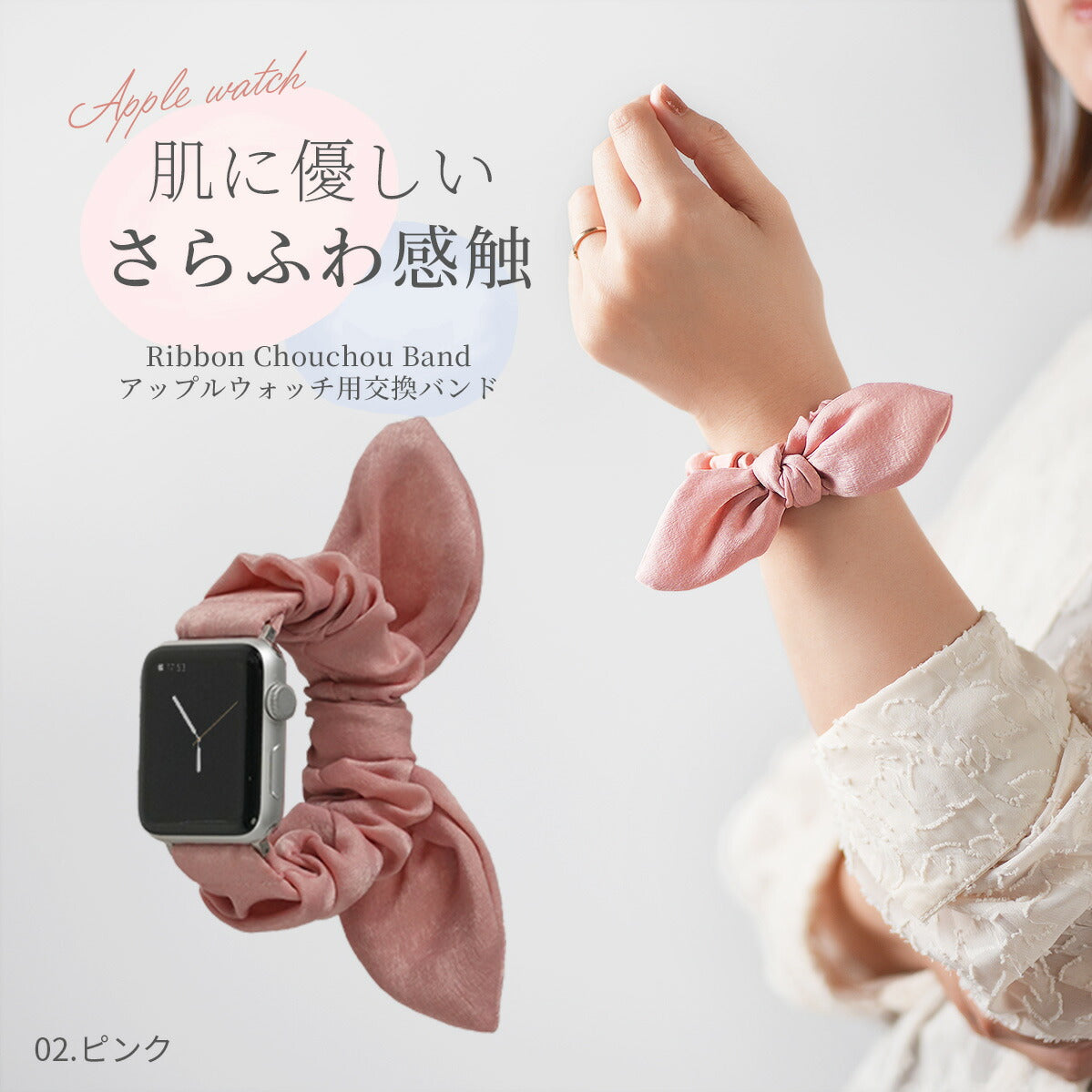 Apple Watch シュシュバンド レディース リボンデザイン