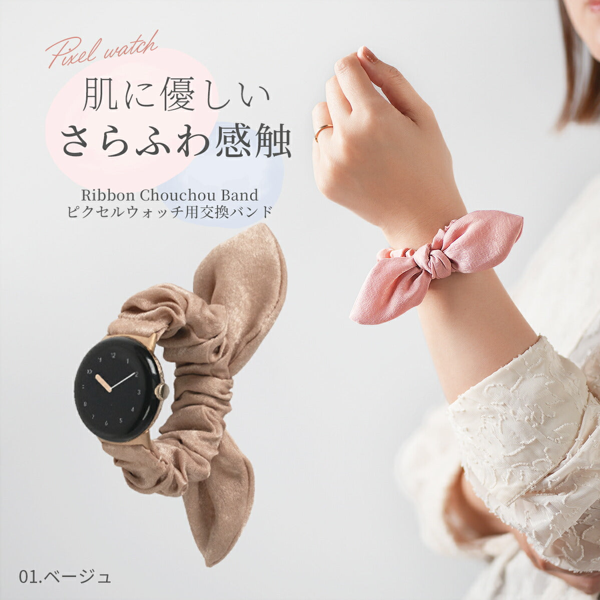 Google Pixel Watch バンド リボン シュシュ 蒸れない おしゃれ