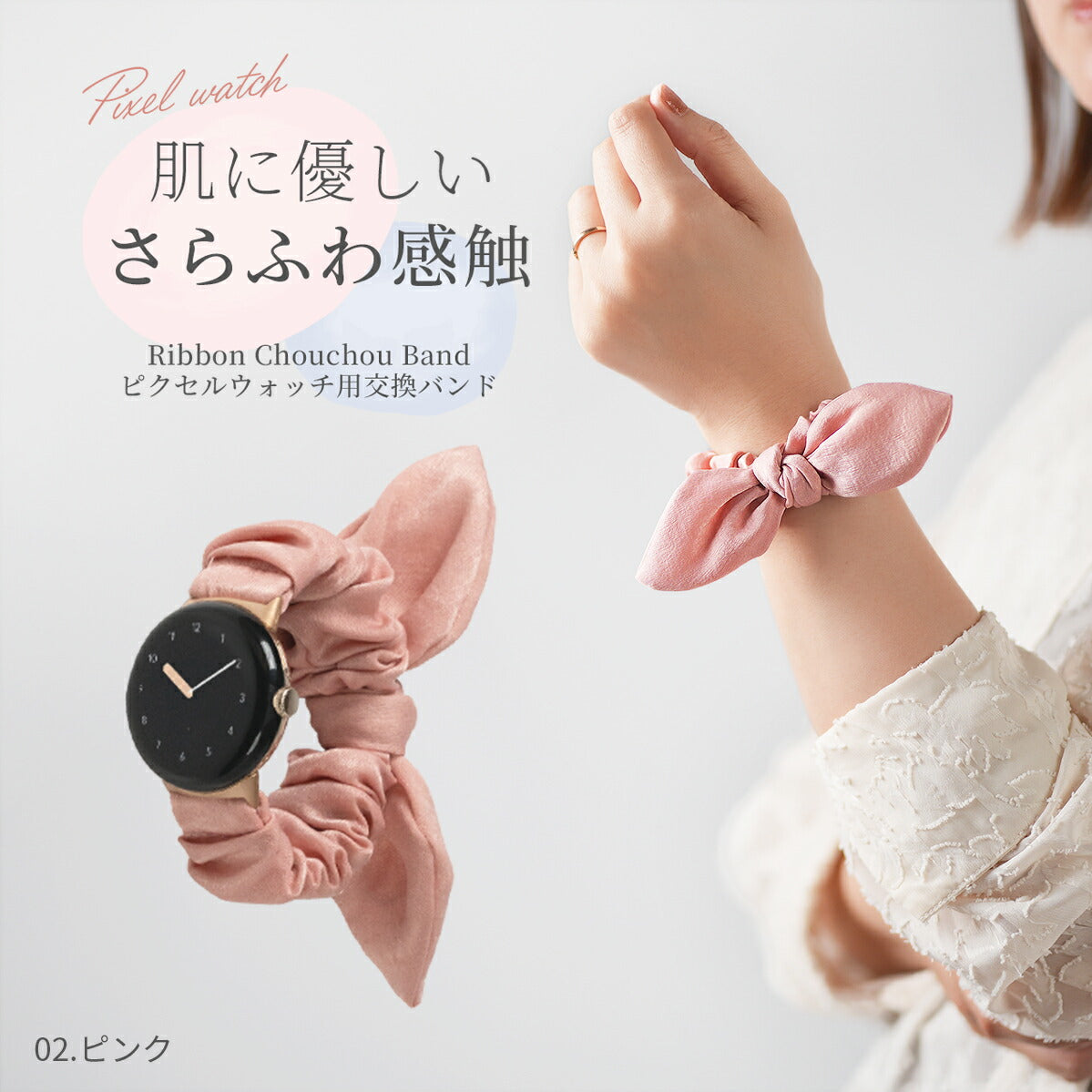 Google Pixel Watch バンド リボン シュシュ 蒸れない おしゃれ