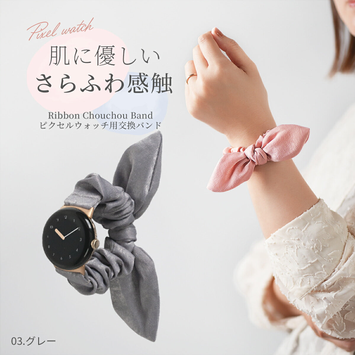 Google Pixel Watch バンド リボン シュシュ 蒸れない おしゃれ