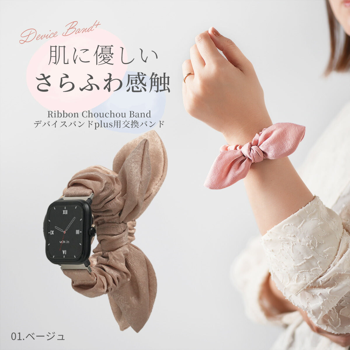 スリコ スマートウォッチ デバイスバンドプラス 交換バンド