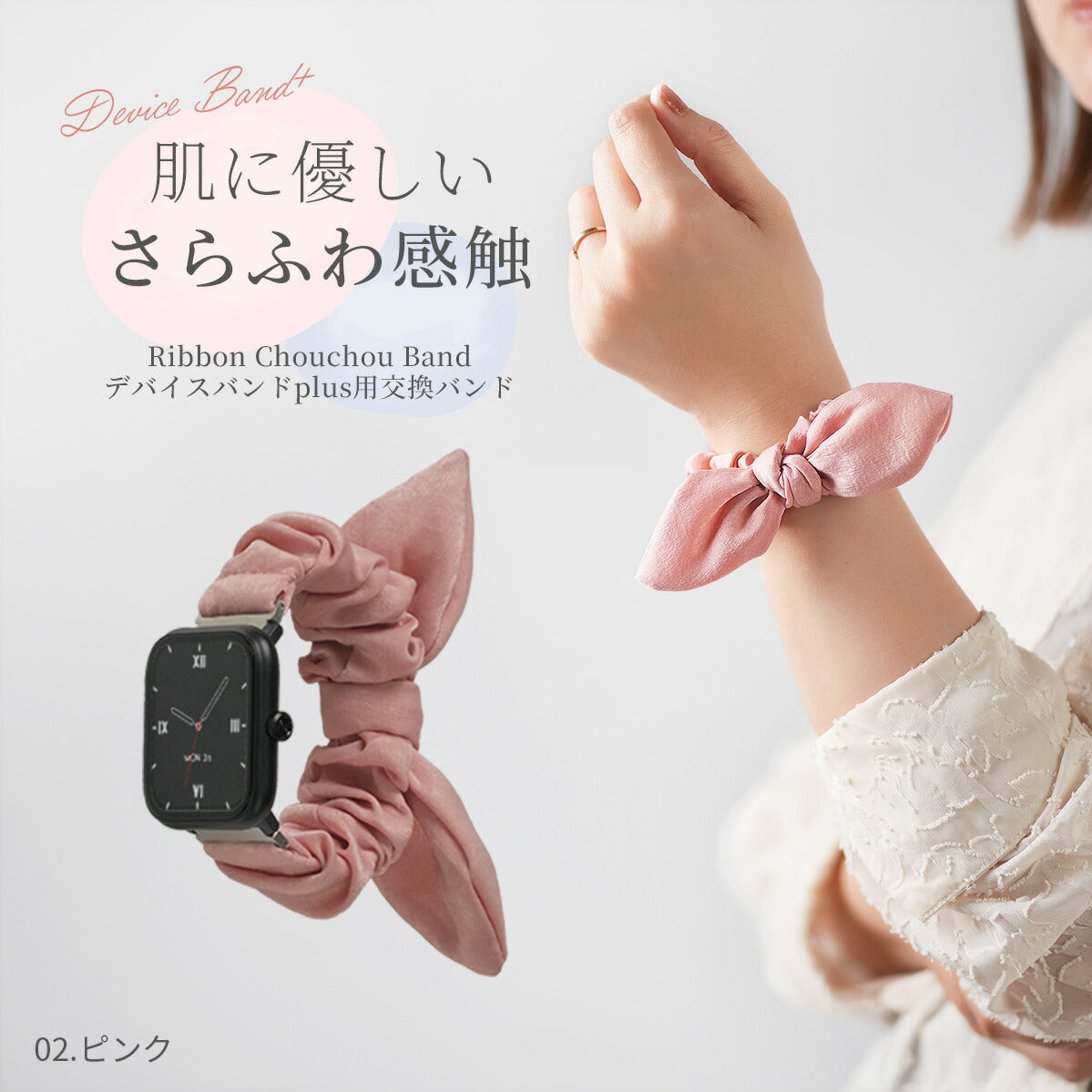 スリコ スマートウォッチ デバイスバンドプラス 交換バンド
