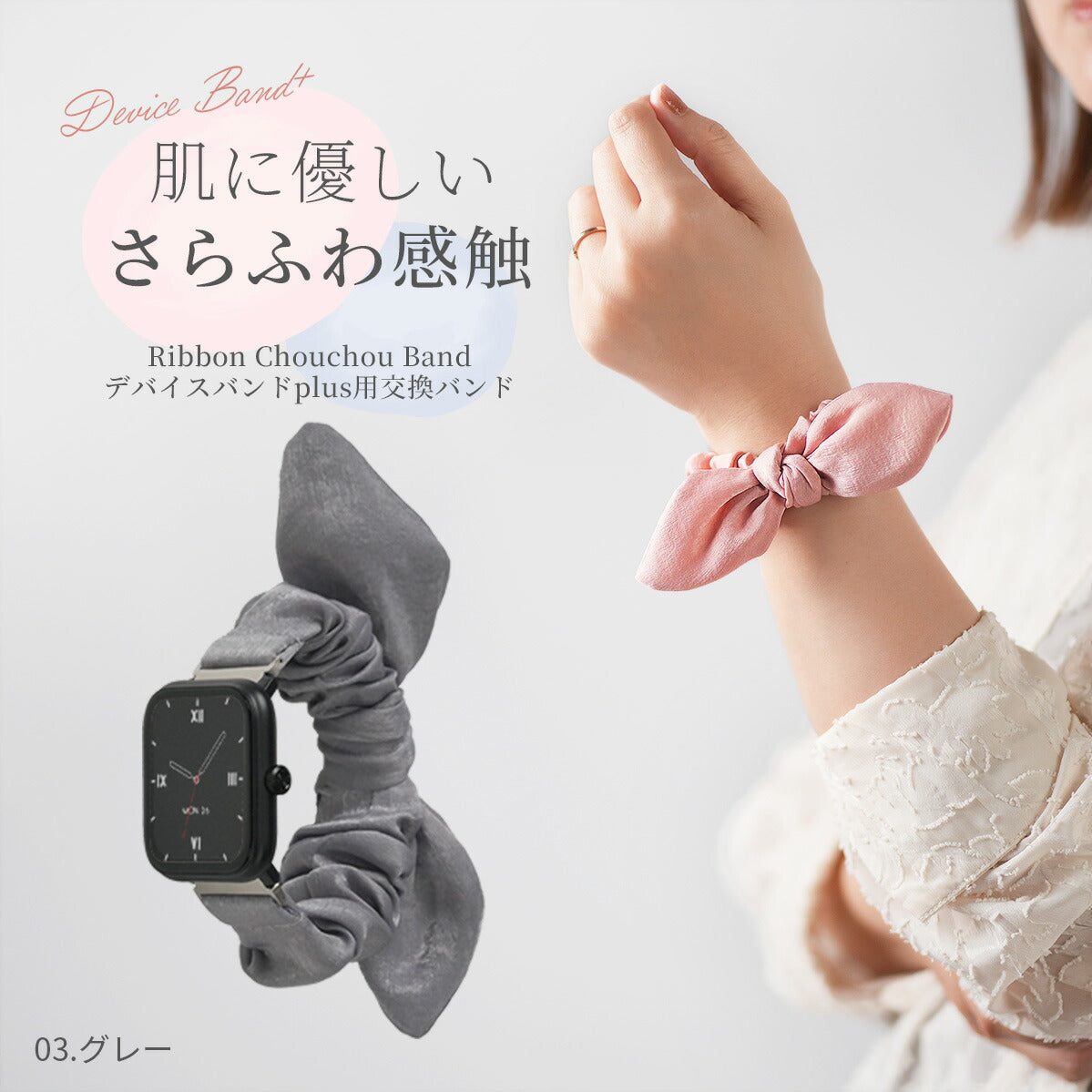 スリコ スマートウォッチ デバイスバンドプラス 交換バンド