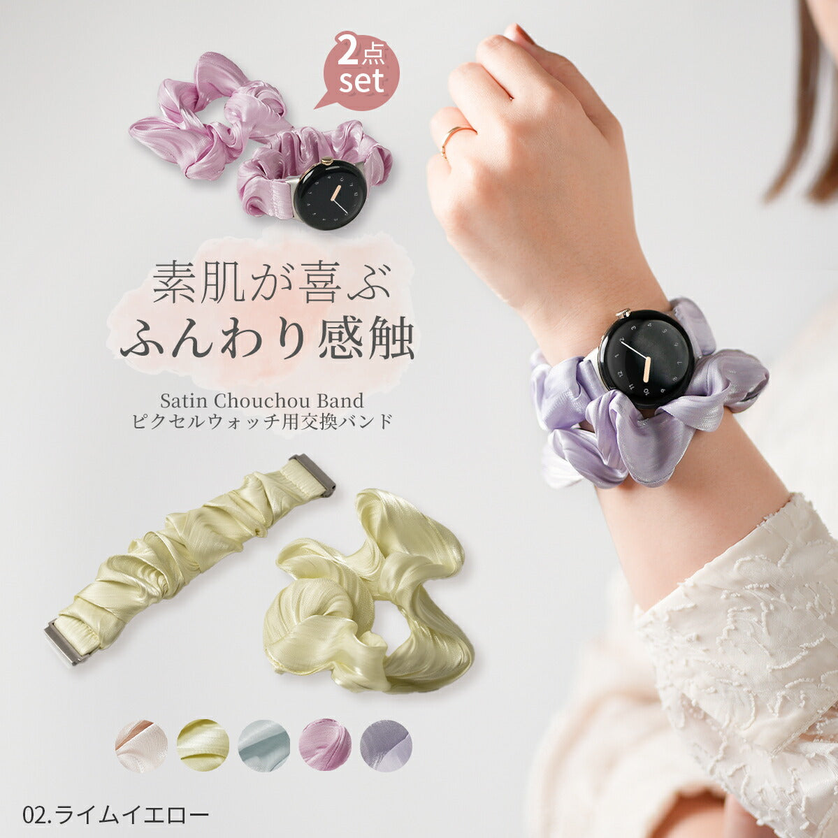 Google Pixel Watch シュシュバンド