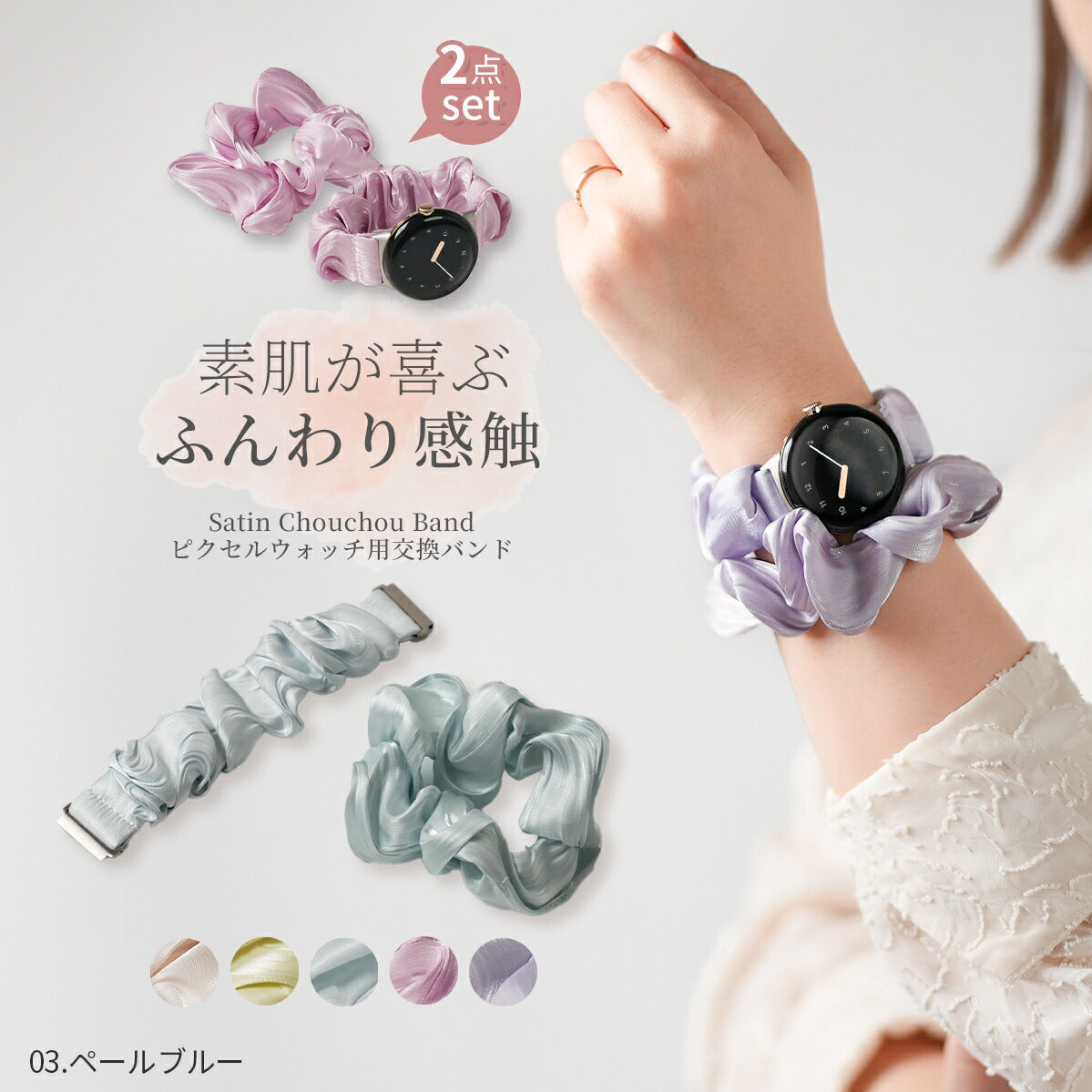 Google Pixel Watch シュシュバンド