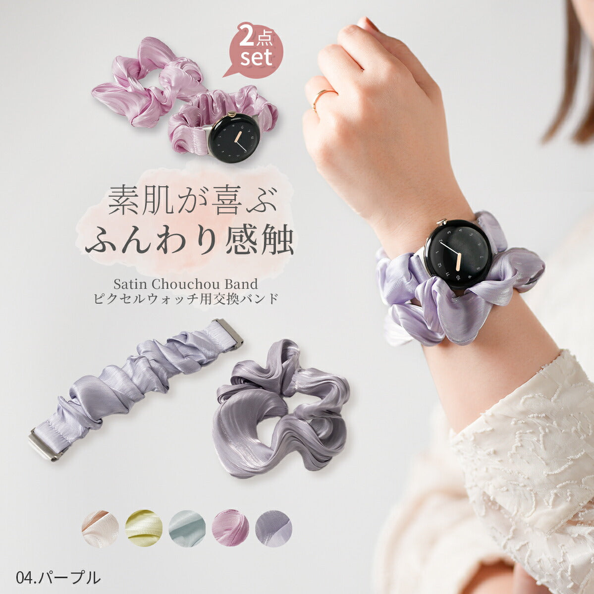 Google Pixel Watch シュシュバンド