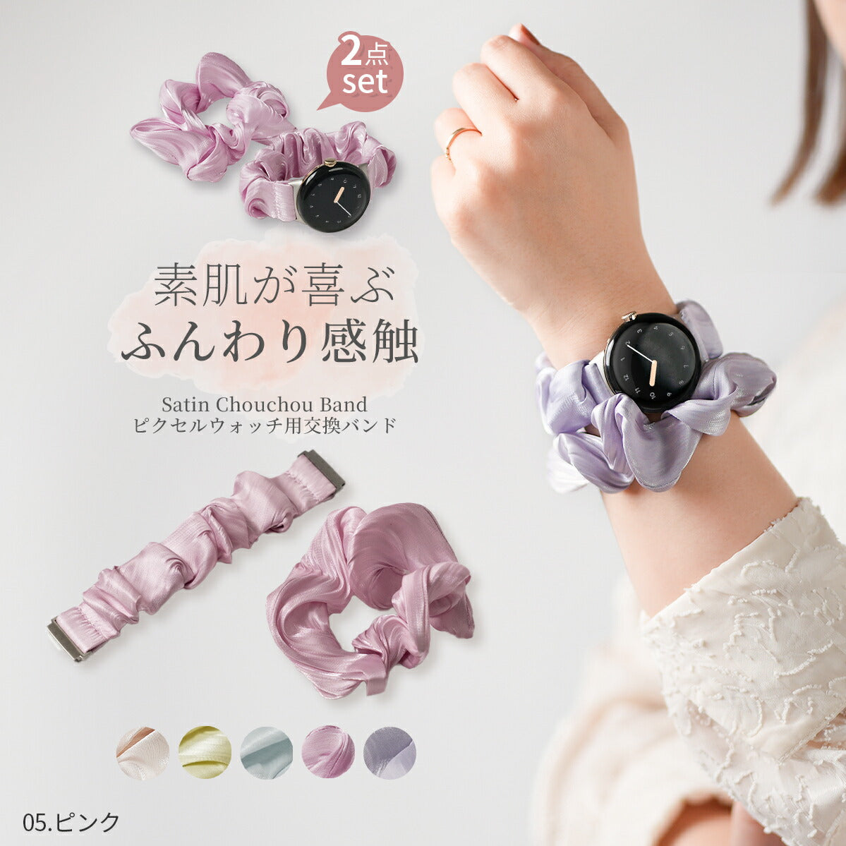 Google Pixel Watch シュシュバンド