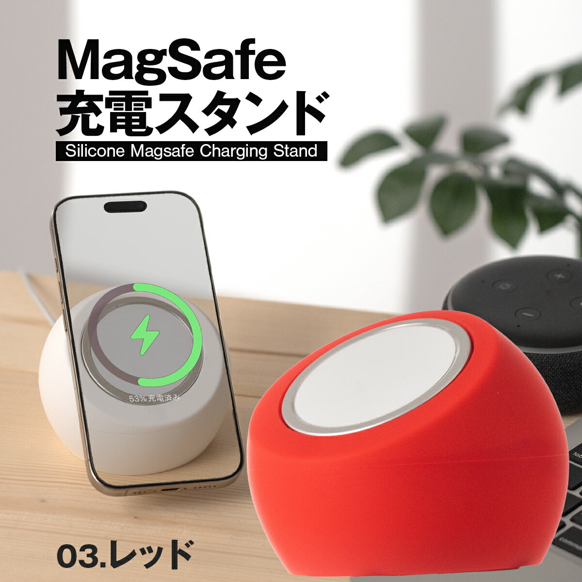 MagSafe対応シリコン充電スタンド