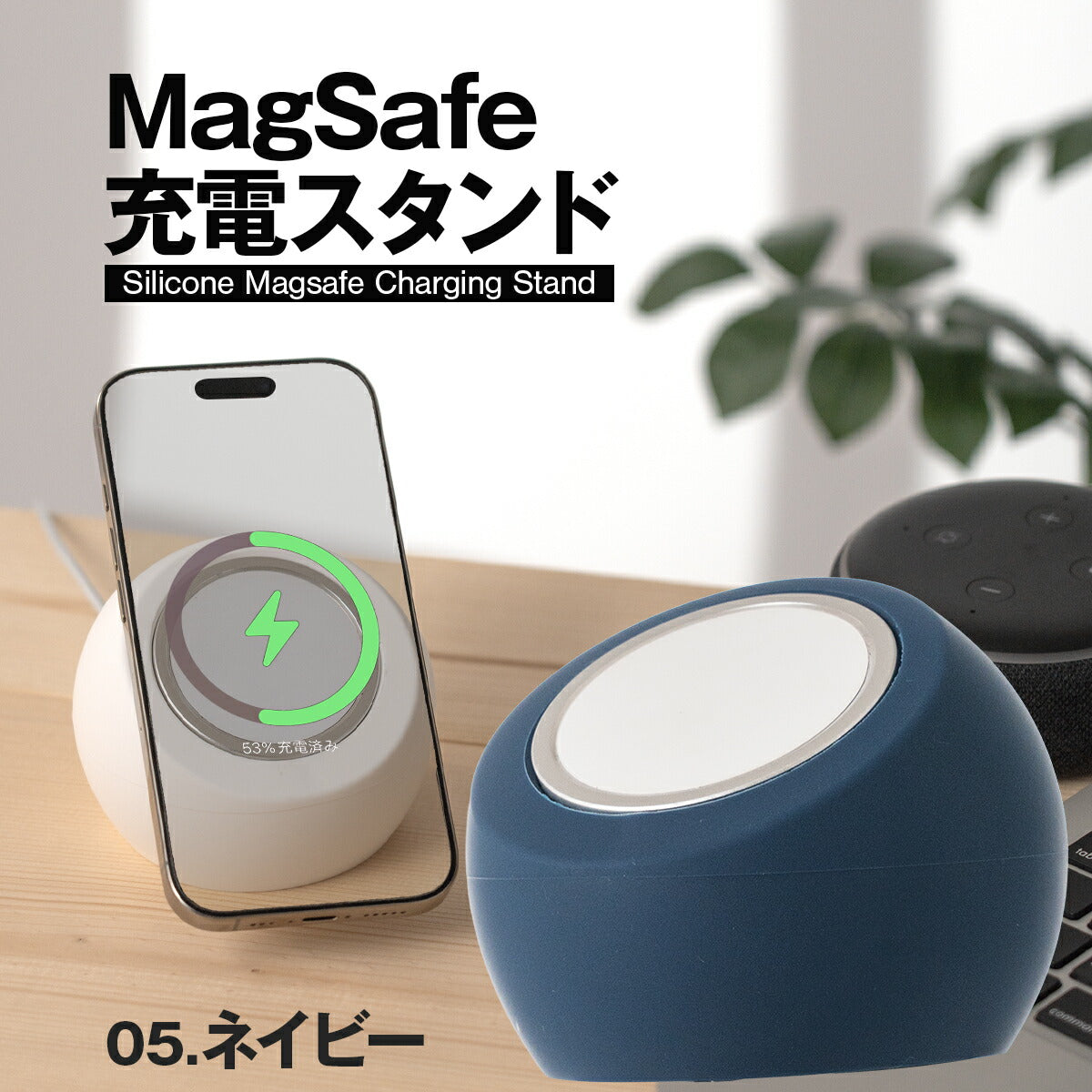 MagSafe対応シリコン充電スタンド