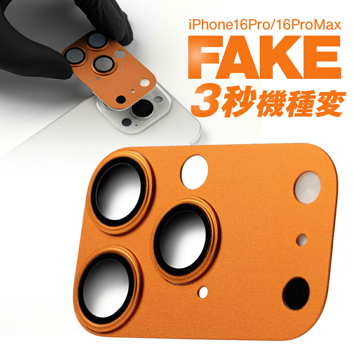 iPhone 16 Pro/Pro Max カメラレンズカバー