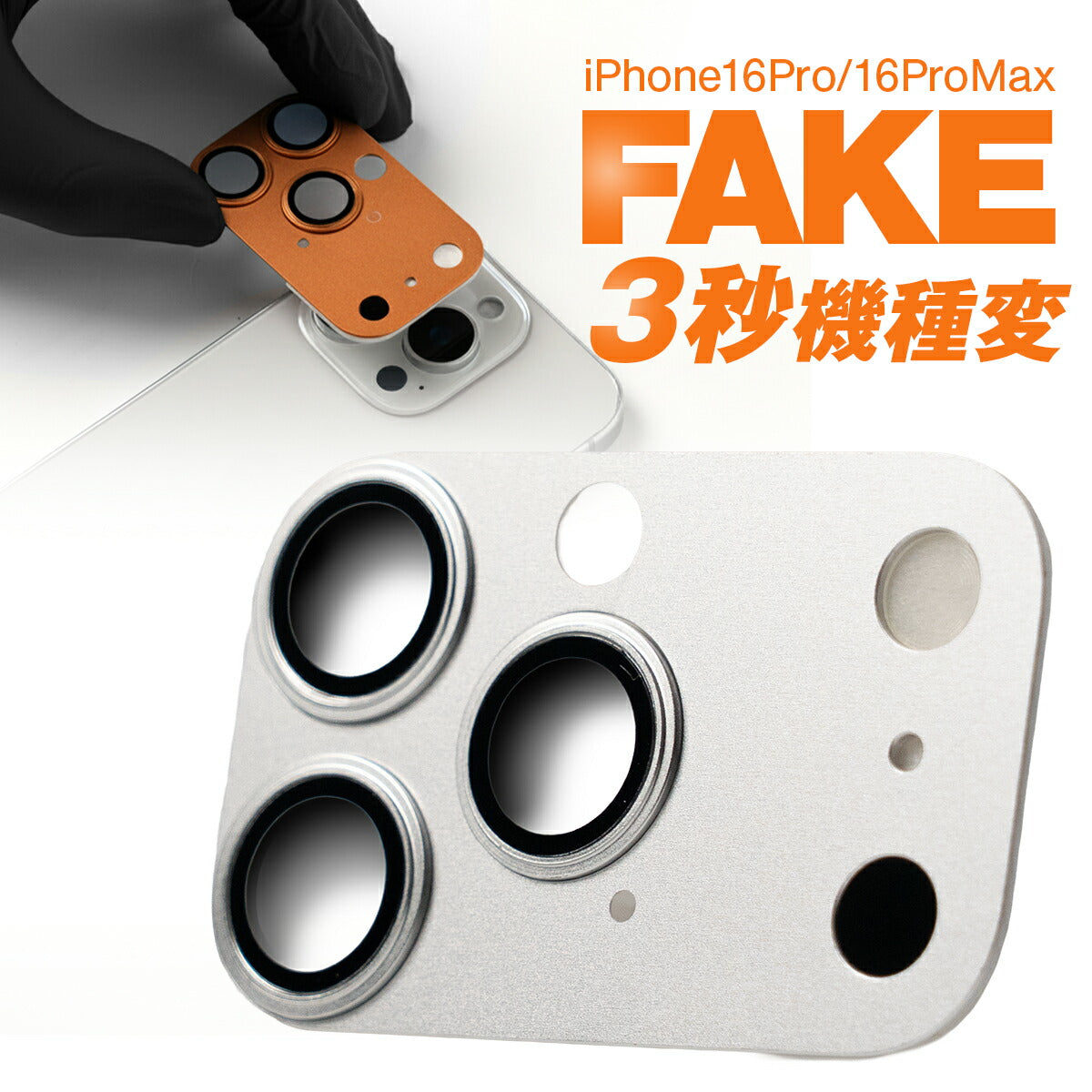 iPhone 16 Pro/Pro Max カメラレンズカバー