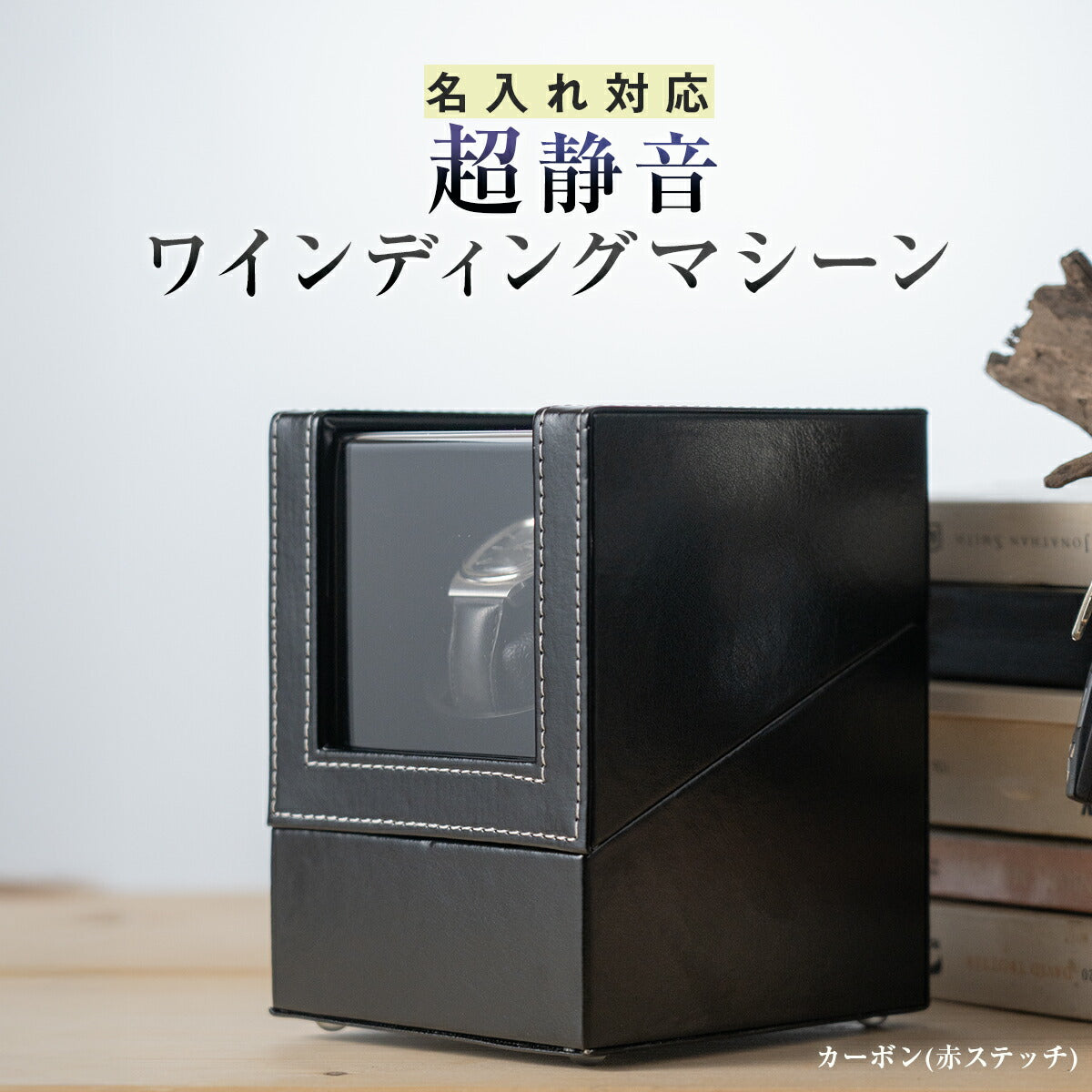 ワインディングマシーン ウォッチワインダー 静音モーター 1本収納