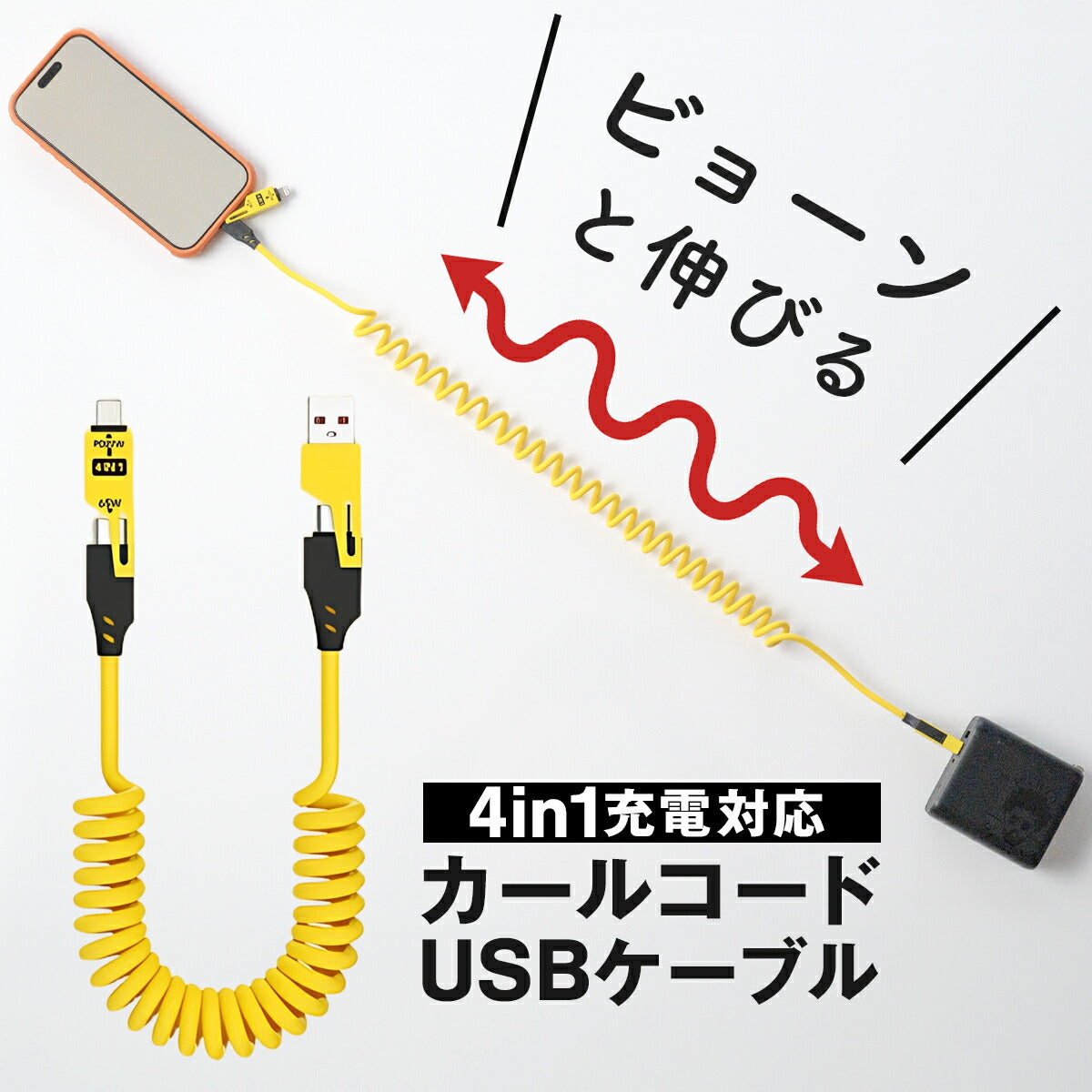 4in1 充電ケーブル カールコード 1.5m PD 65W 急速充電