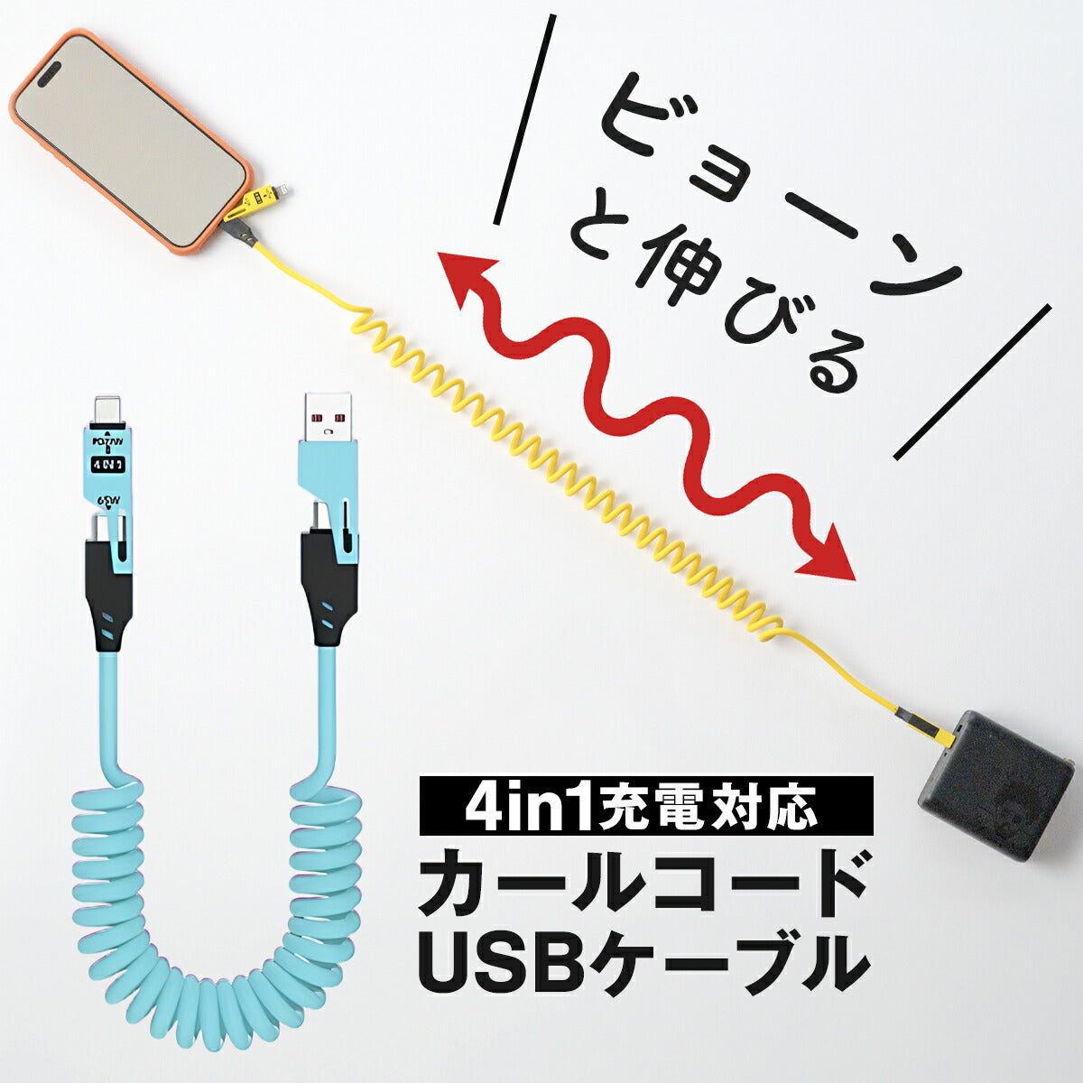 4in1 充電ケーブル カールコード 1.5m PD 65W 急速充電