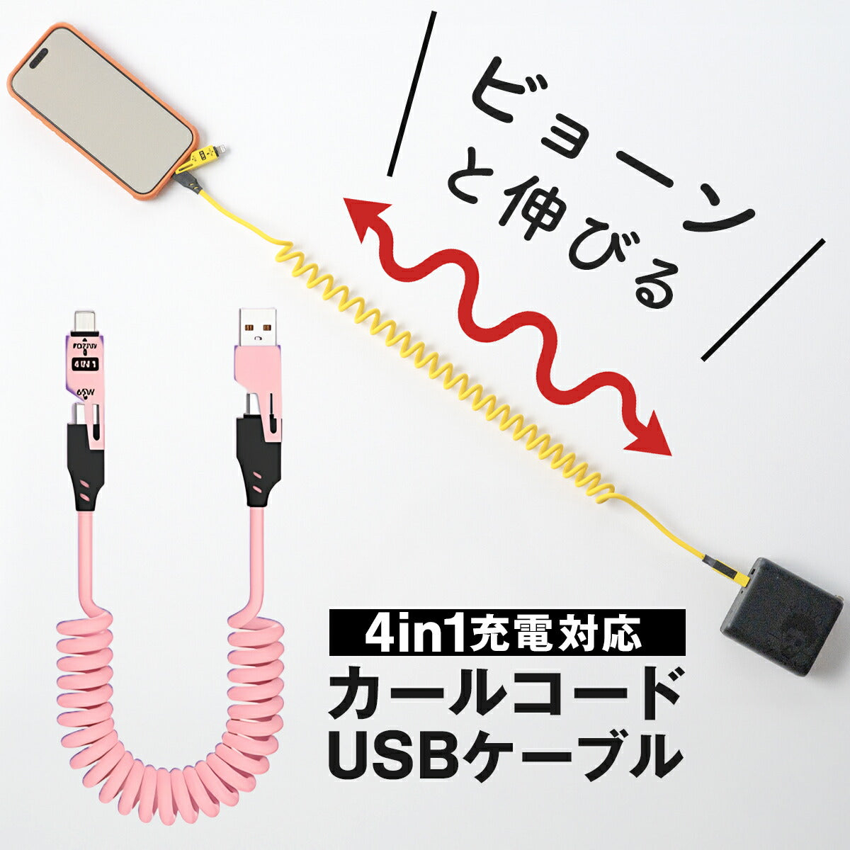 4in1 充電ケーブル カールコード 1.5m PD 65W 急速充電