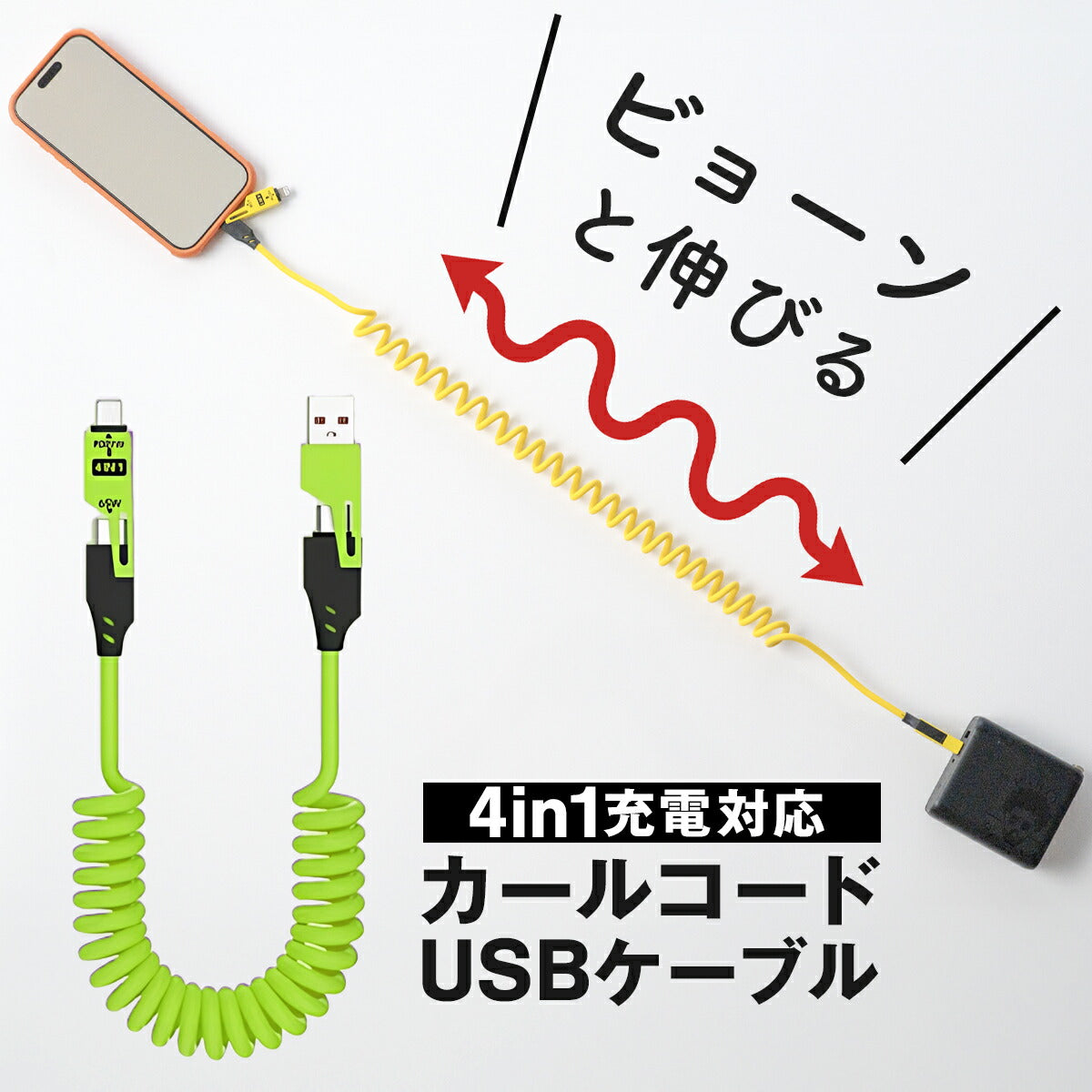 4in1 充電ケーブル カールコード 1.5m PD 65W 急速充電