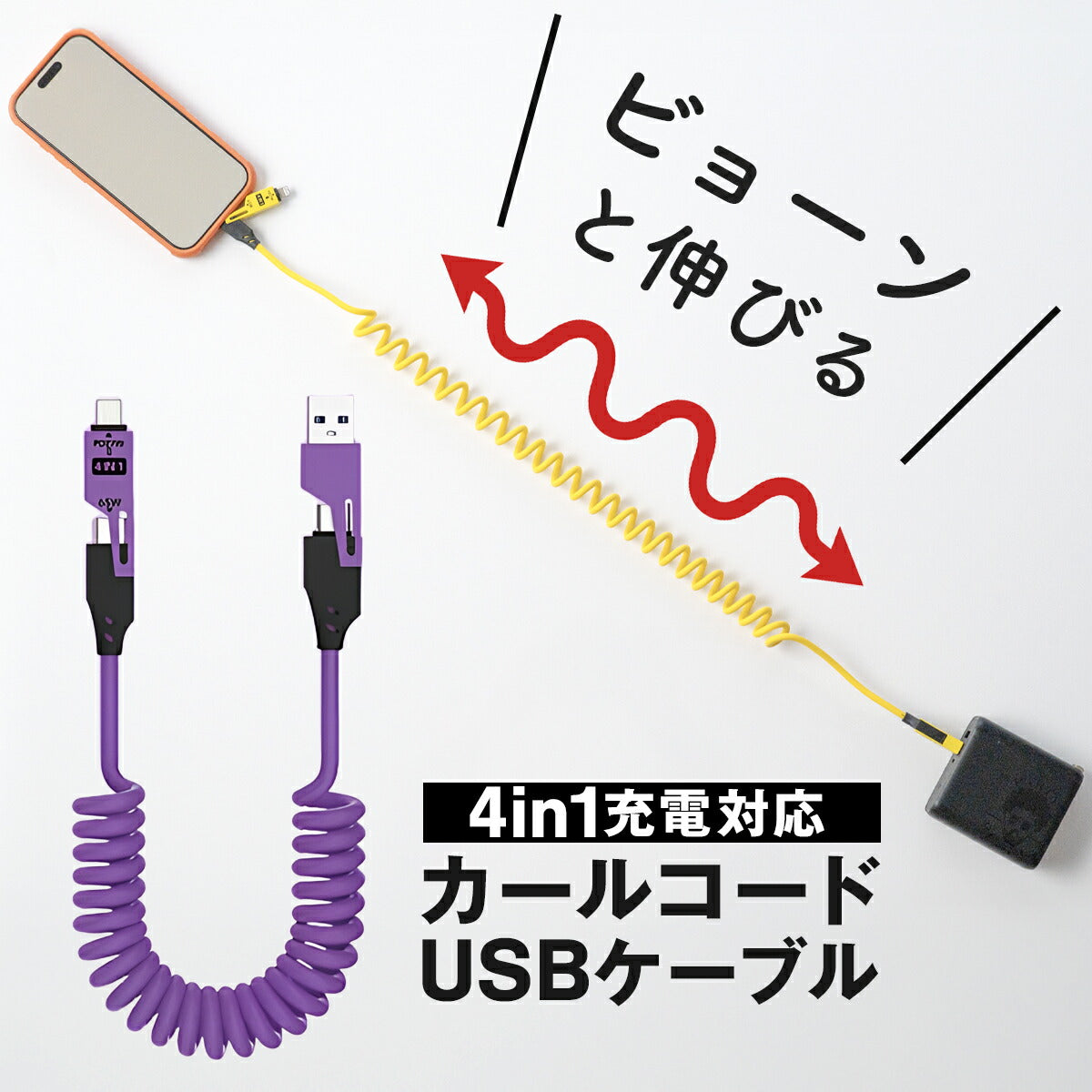 4in1 充電ケーブル カールコード 1.5m PD 65W 急速充電