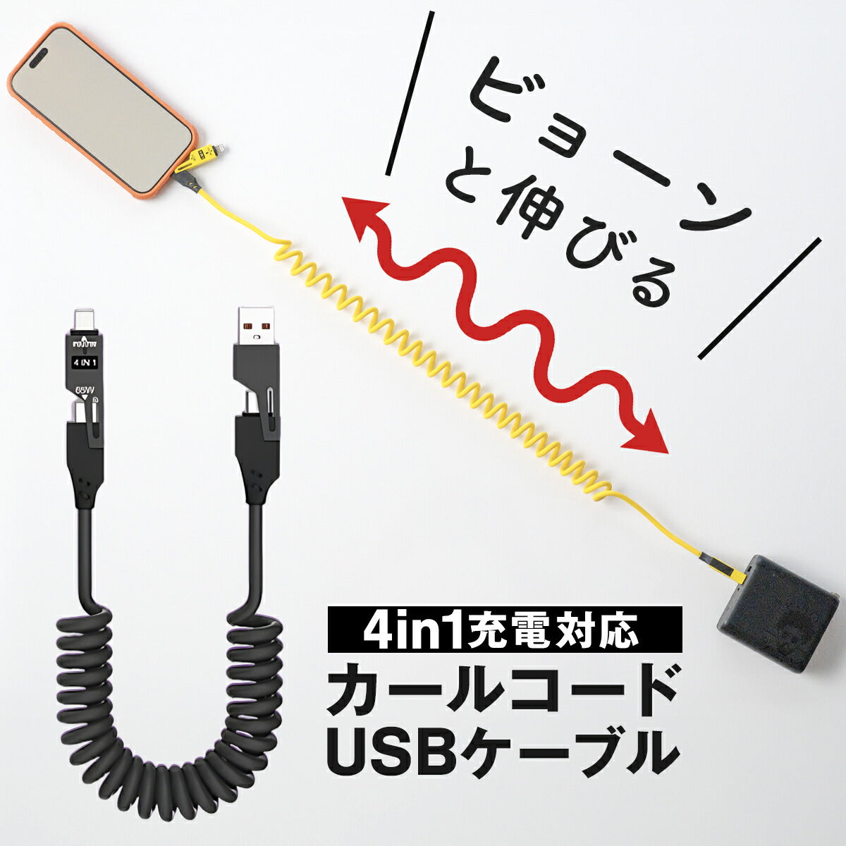 4in1 充電ケーブル カールコード 1.5m PD 65W 急速充電
