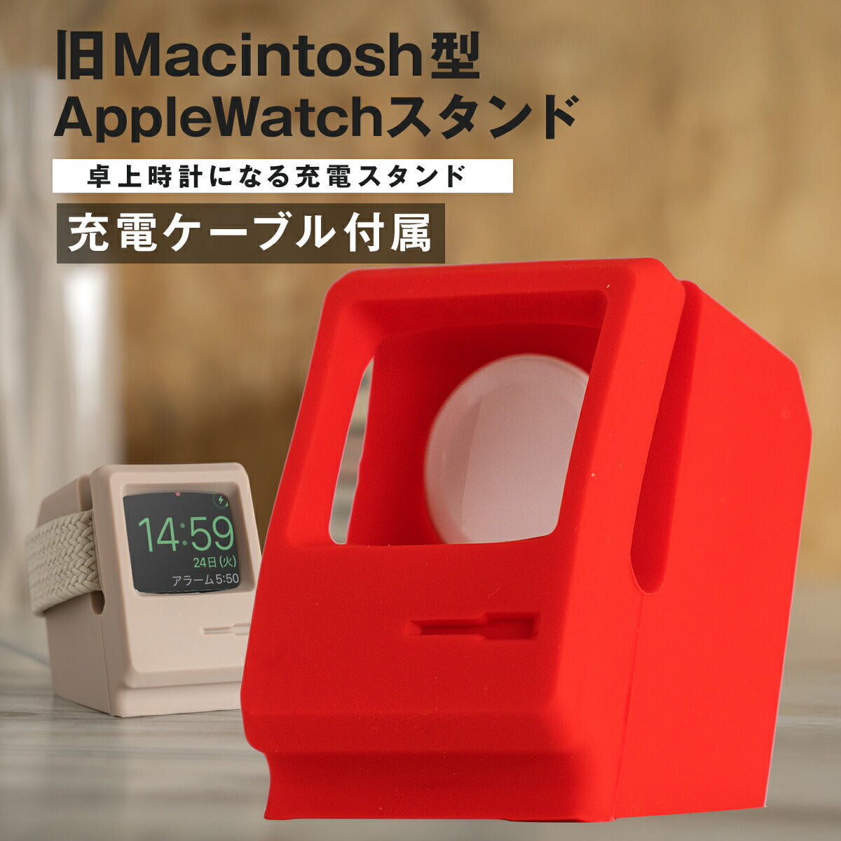 Apple Watch 充電スタンド レトロデザイン