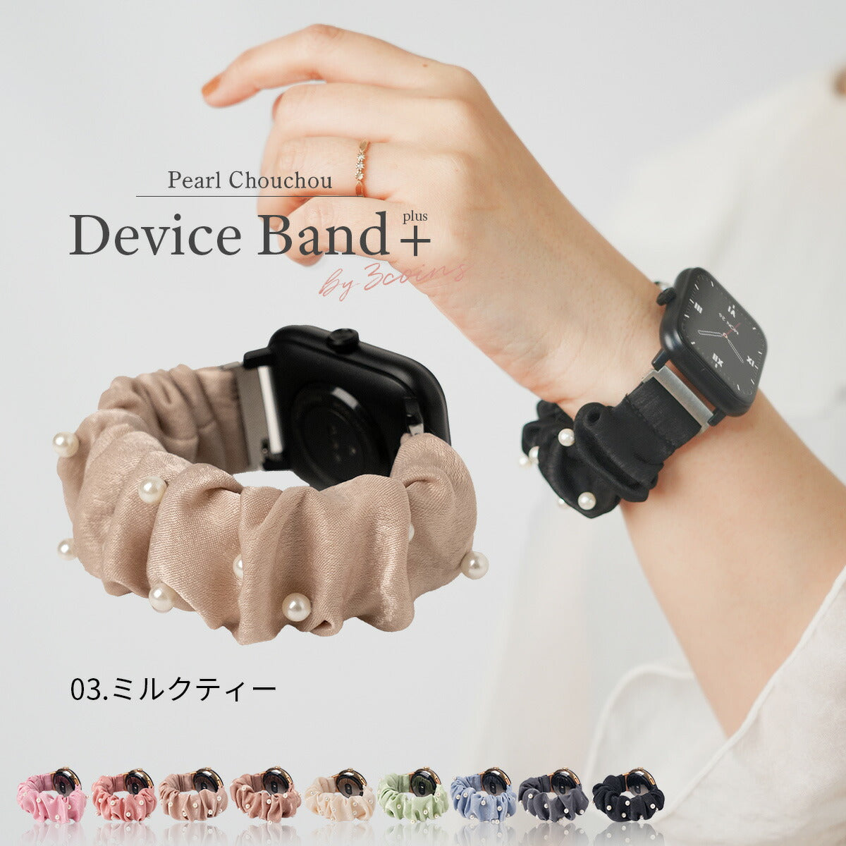 スリコ スマートウォッチ 替えバンド パール シュシュ