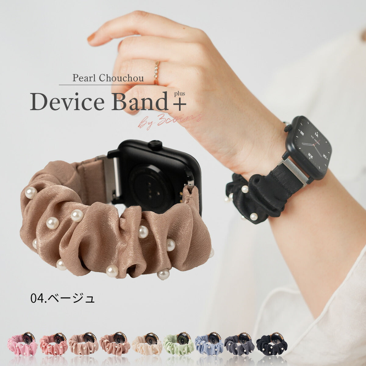 スリコ スマートウォッチ 替えバンド パール シュシュ