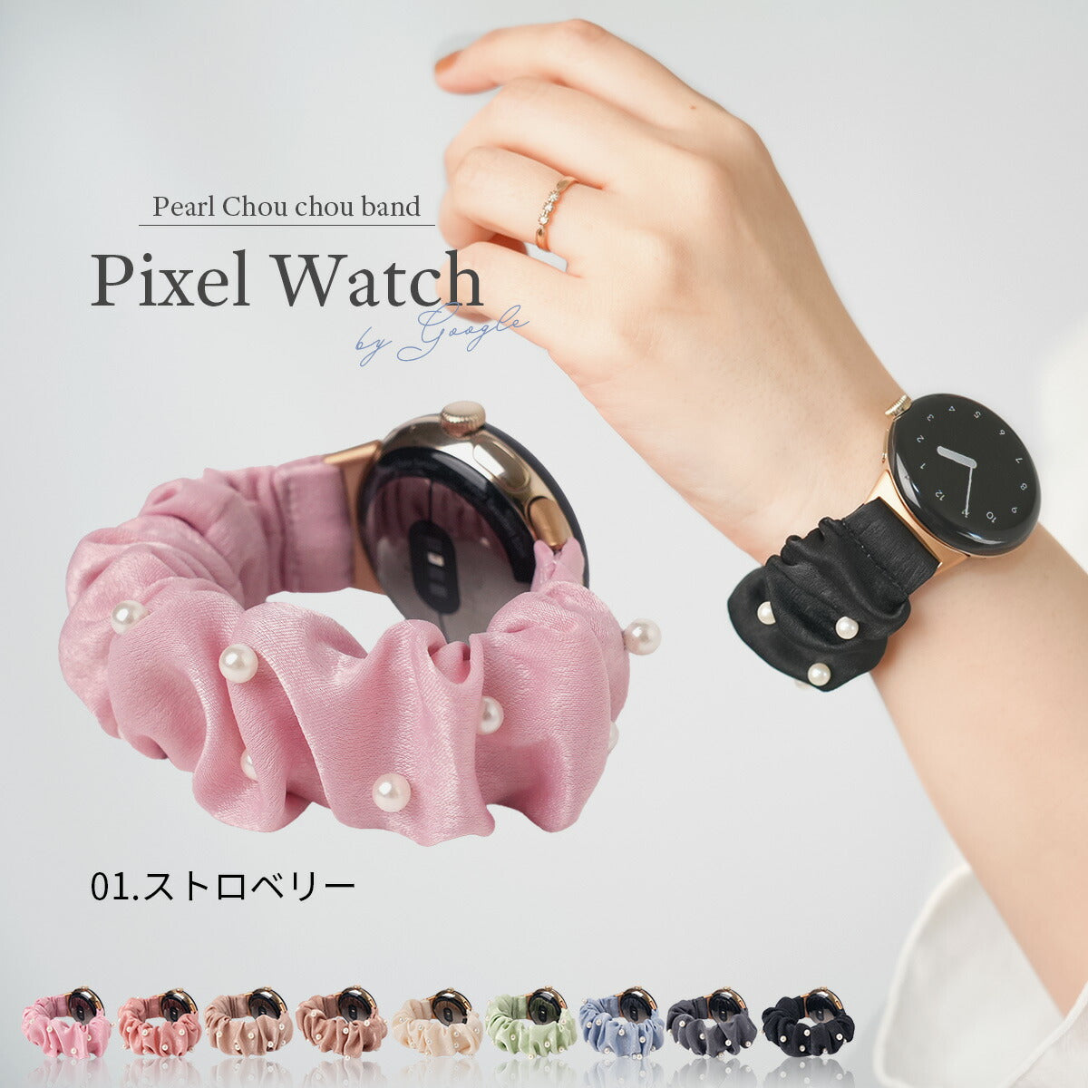 ピクセルウォッチ パールシュシュバンド
