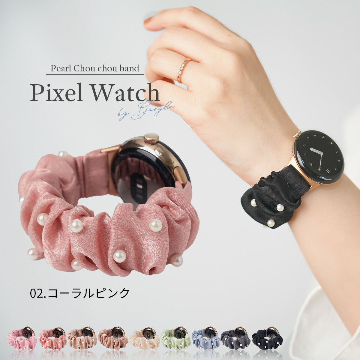 ピクセルウォッチ パールシュシュバンド