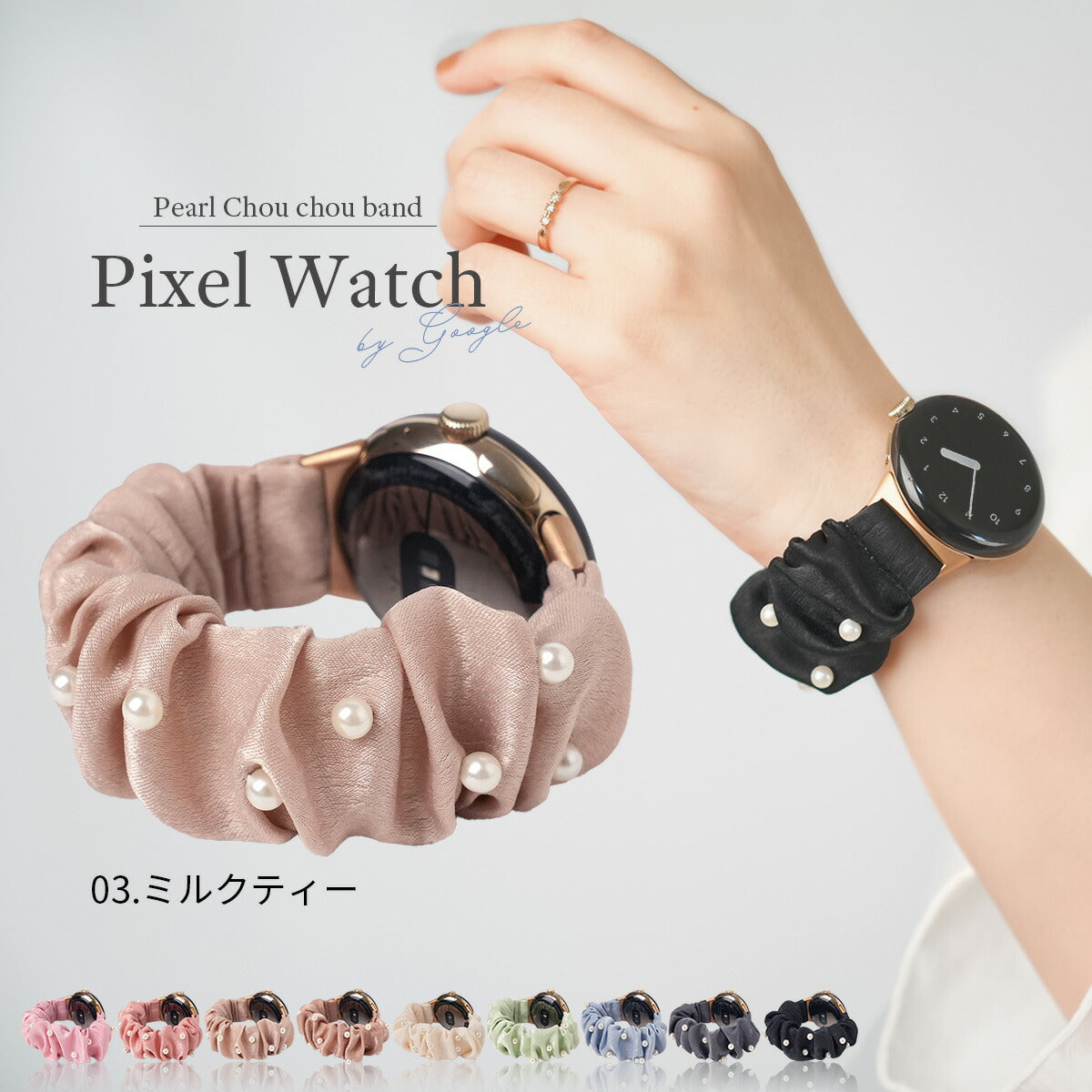ピクセルウォッチ パールシュシュバンド